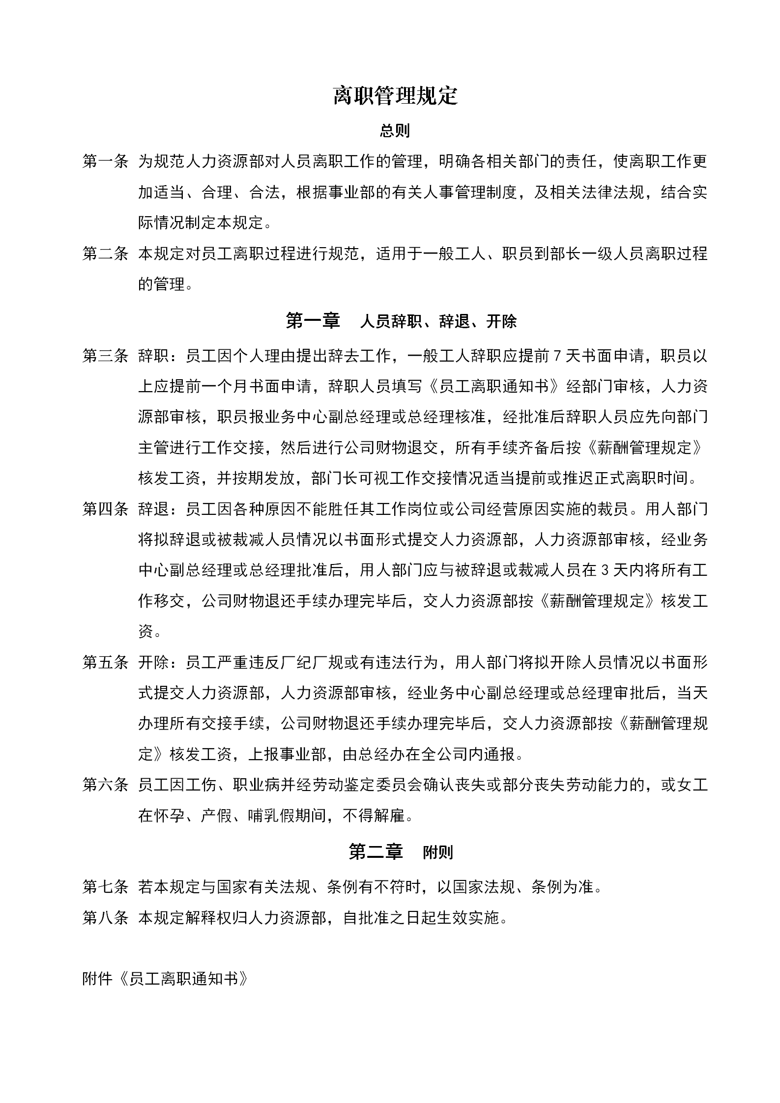 某公司離職管理規(guī)定word模板-1