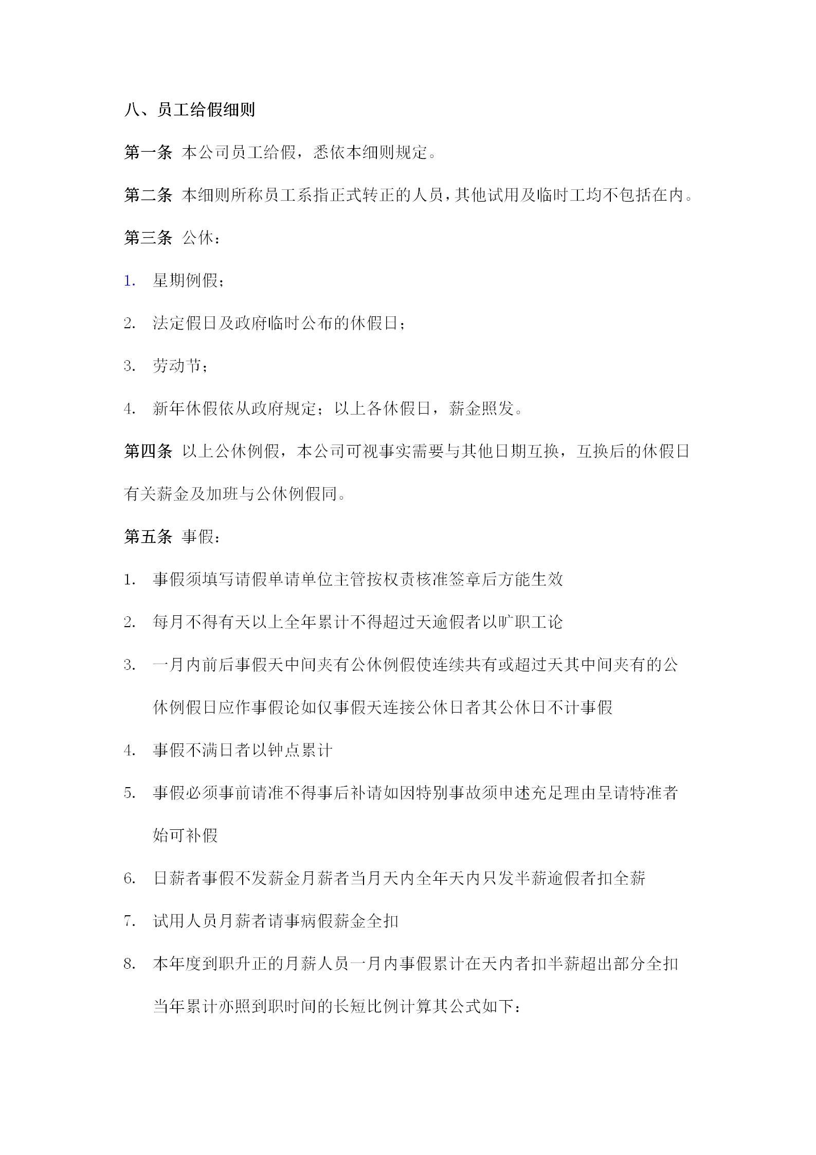 某公司員工給假細(xì)則word模板