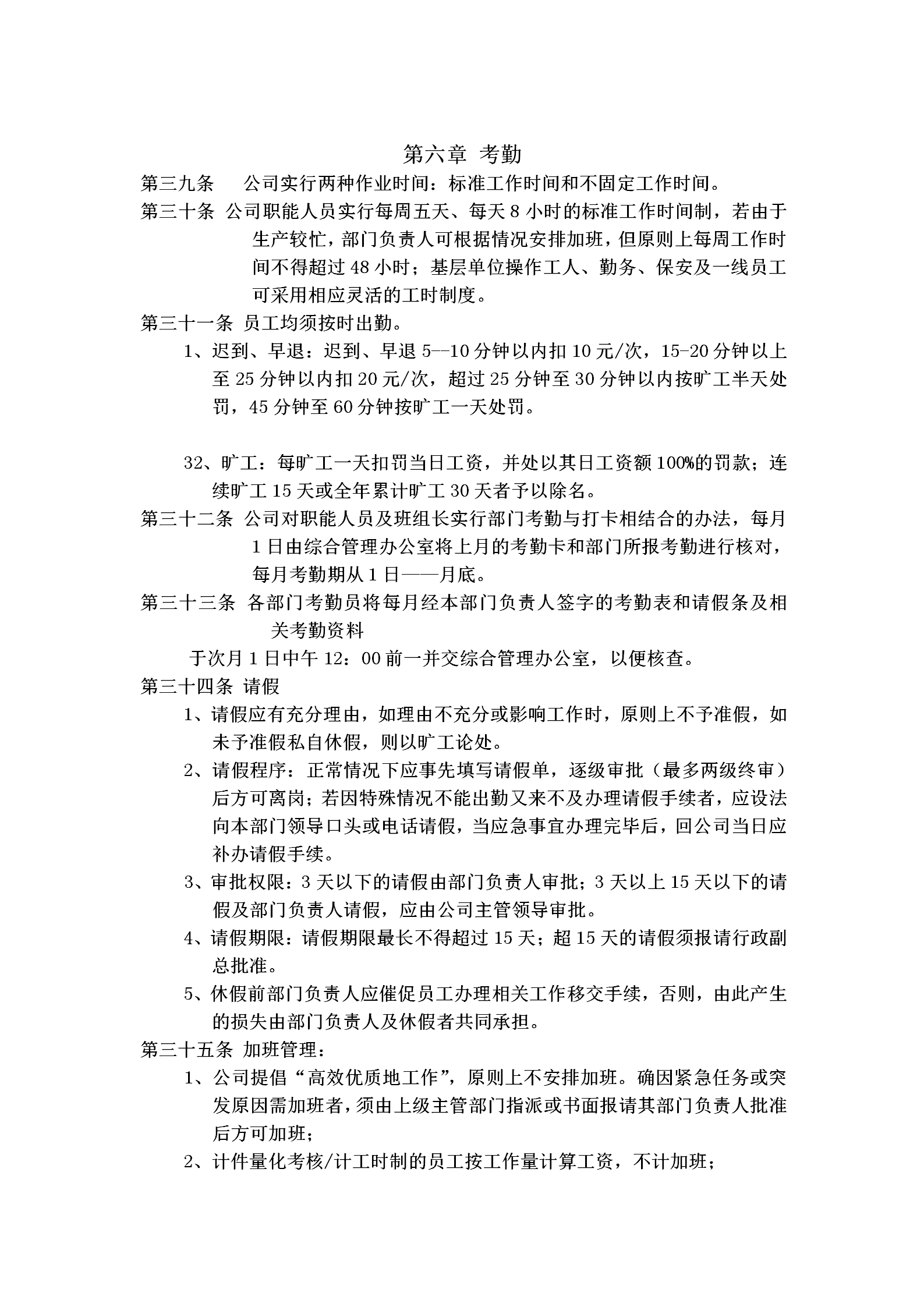 某公司員工考勤制度word模板