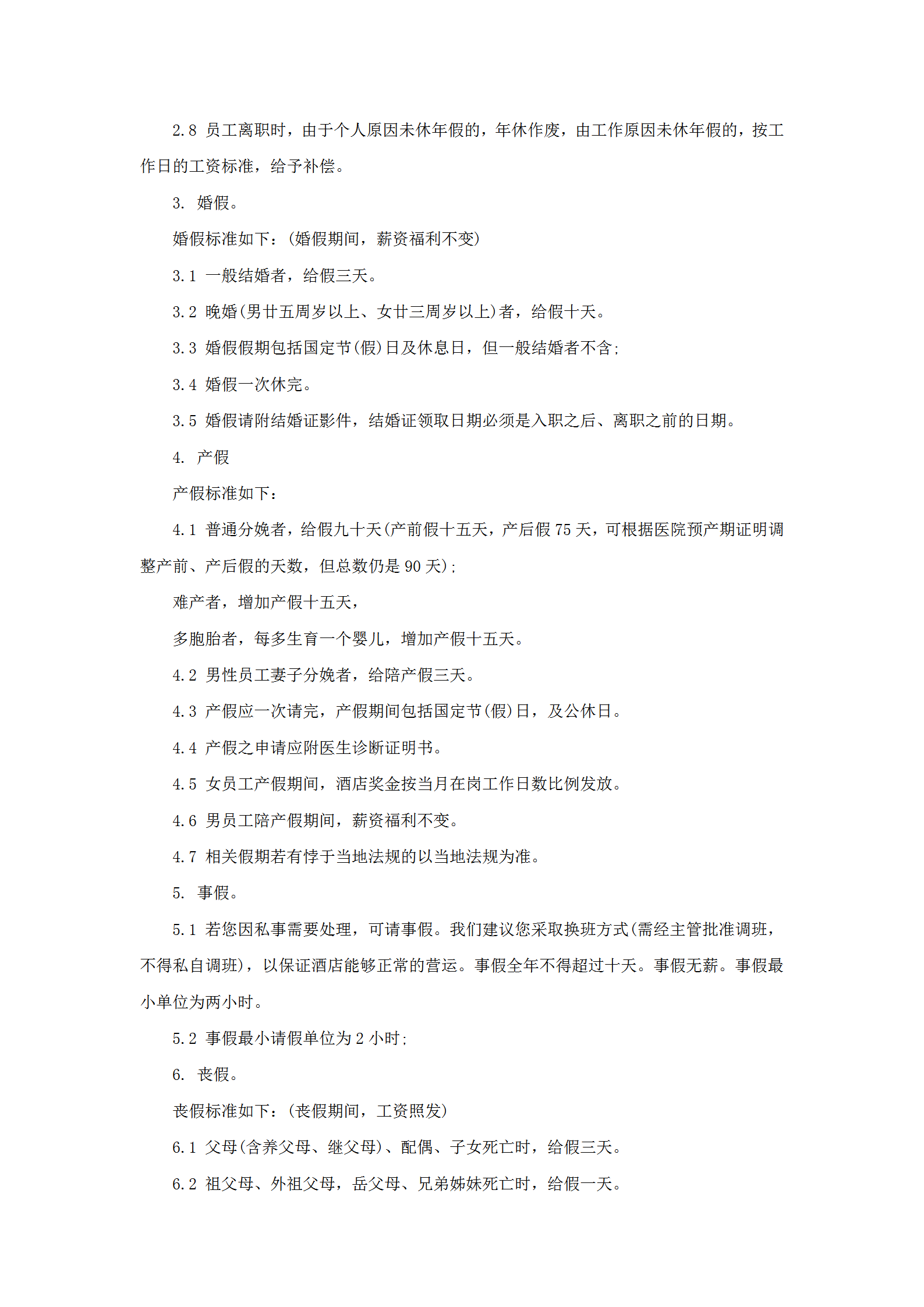 某酒店員工休假及請(qǐng)假制度word模板-1