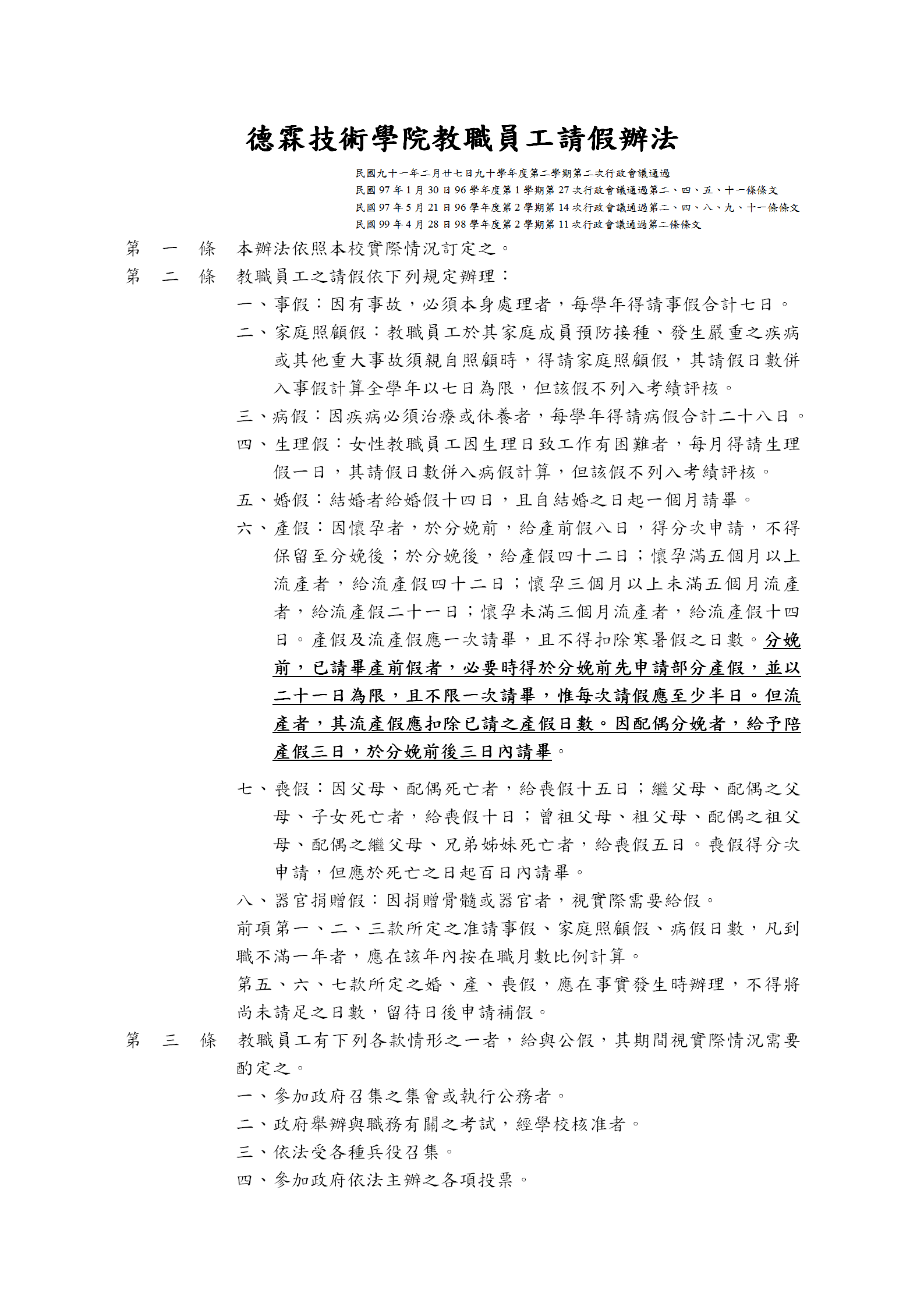 某技術(shù)學(xué)院教職員工請假制度word模板