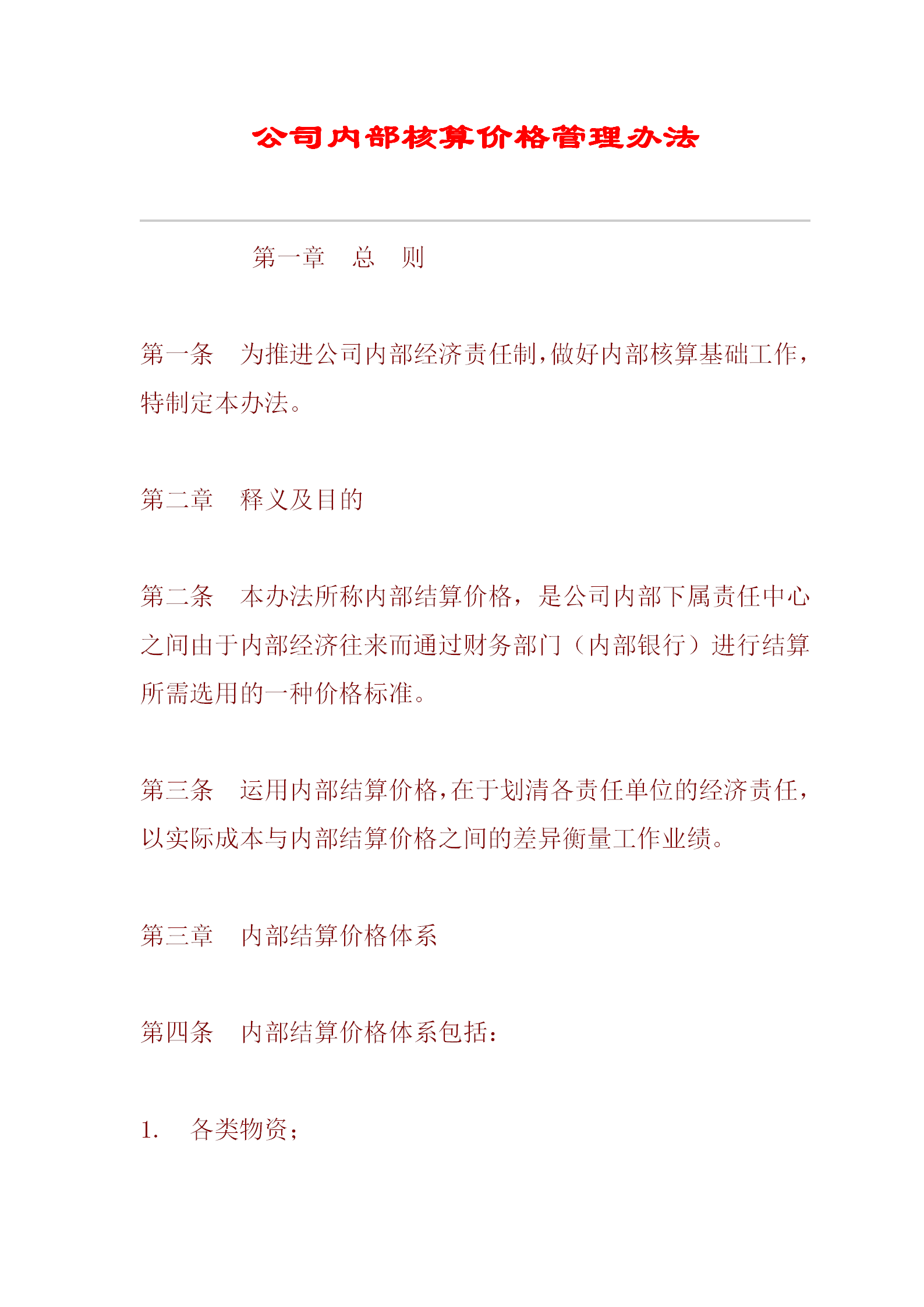 某公司內(nèi)部核算價格管理辦法word模板