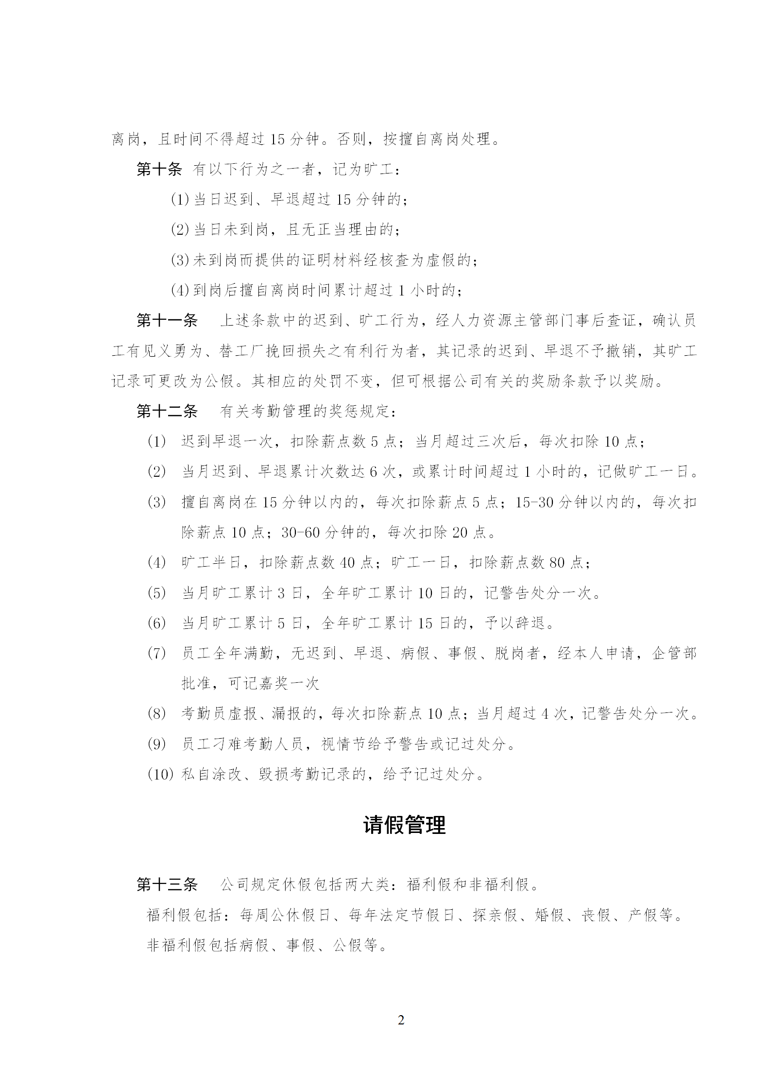 某公司的考勤管理制度及勞動(dòng)紀(jì)律制度word模板-1