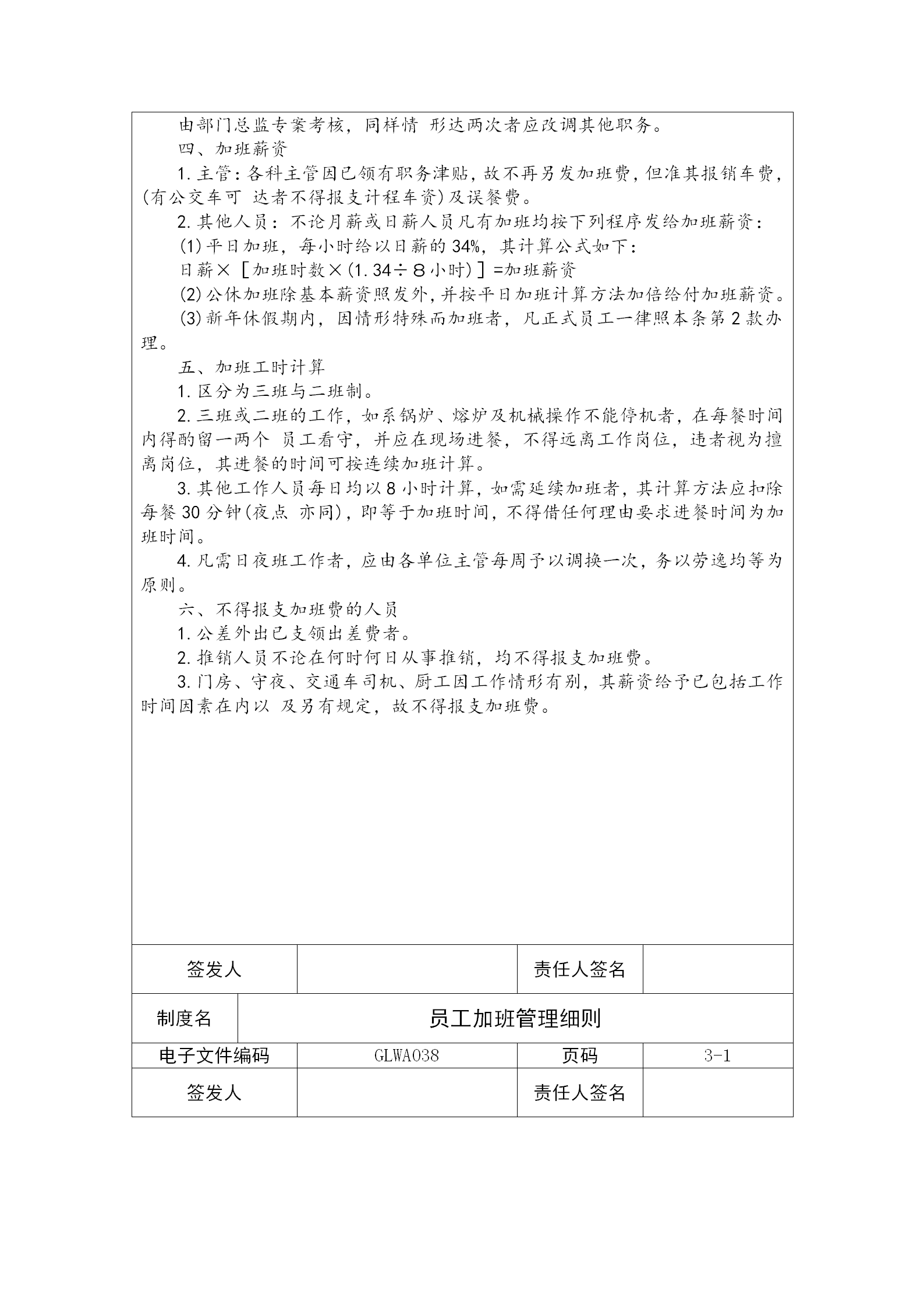 某公司員工加班管理細(xì)則word模板-1