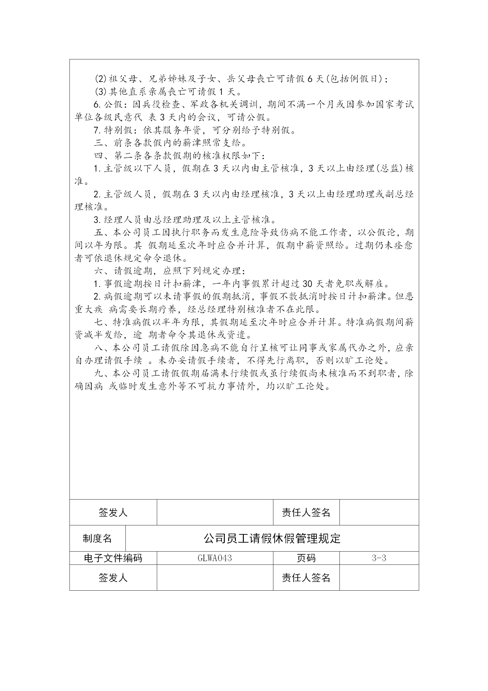 某公司員工請(qǐng)假休假管理制度word模板-1
