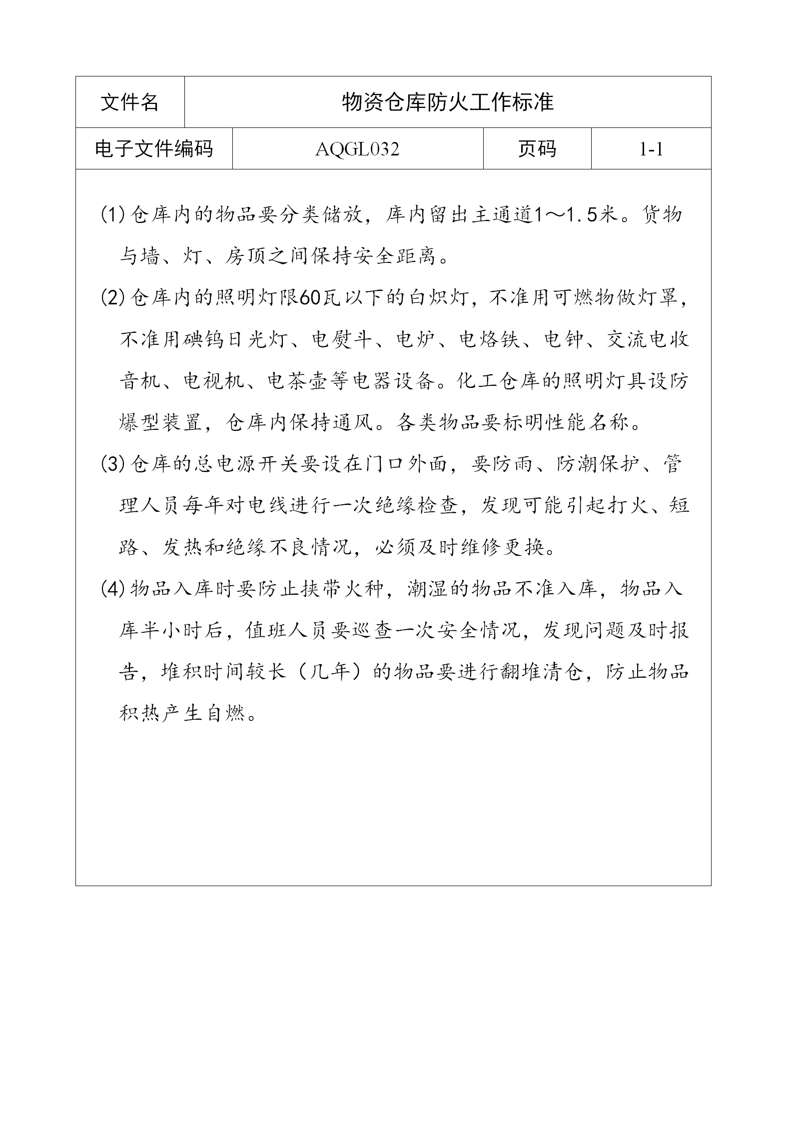 物資倉庫防火工作標(biāo)準(zhǔn)word模板
