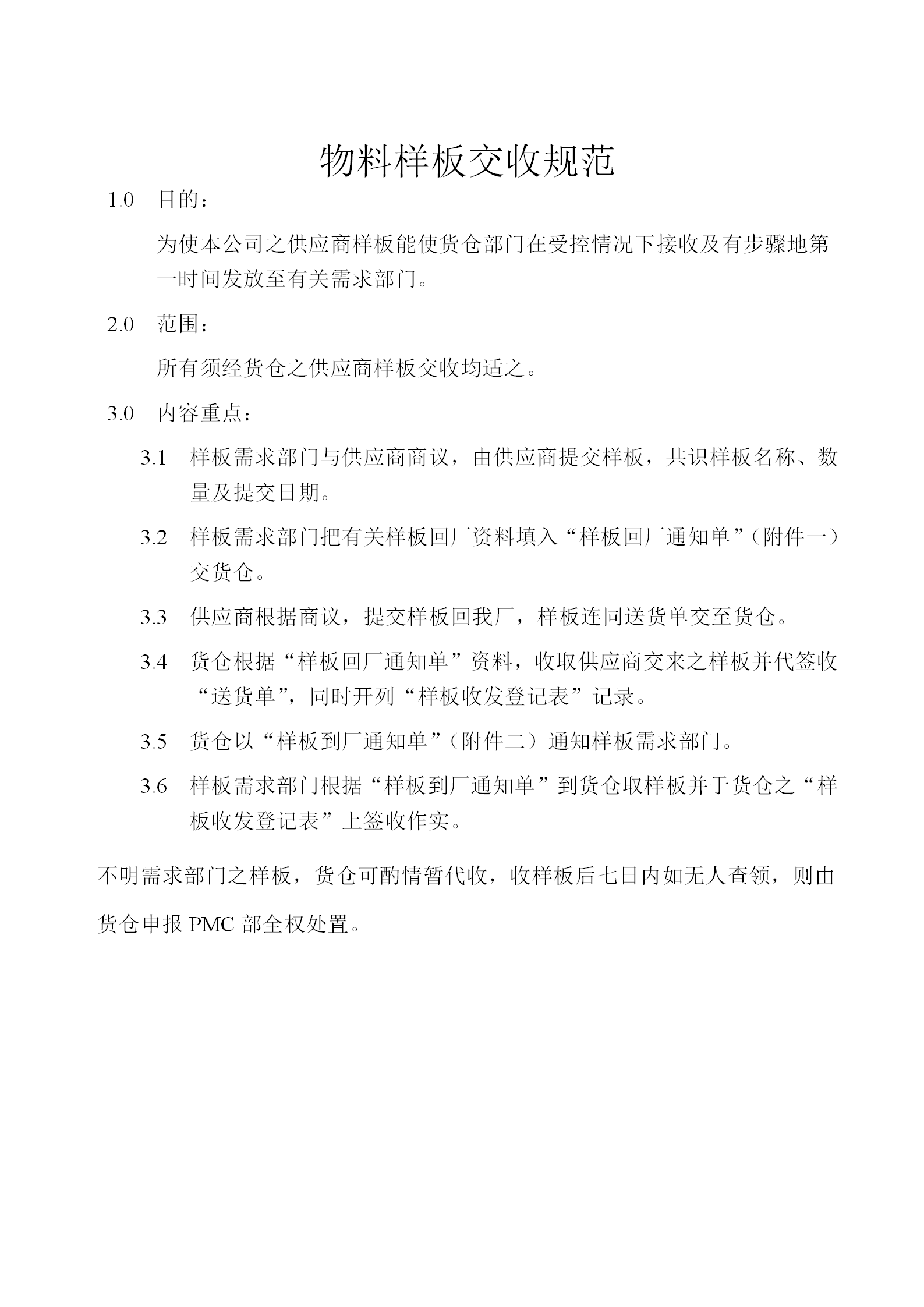 物料樣板交收準(zhǔn)則word模板