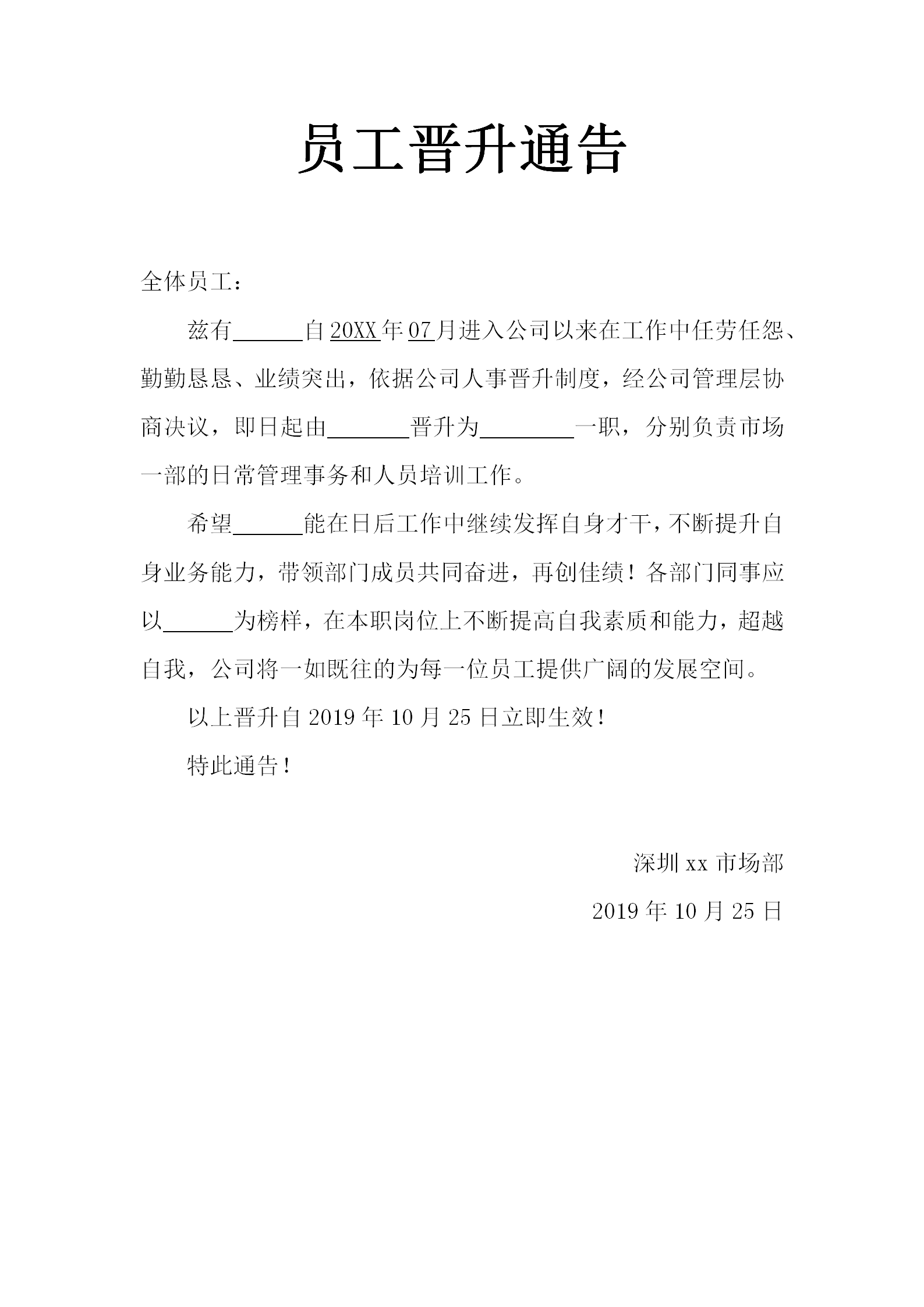 員工晉升通告word通告單模板