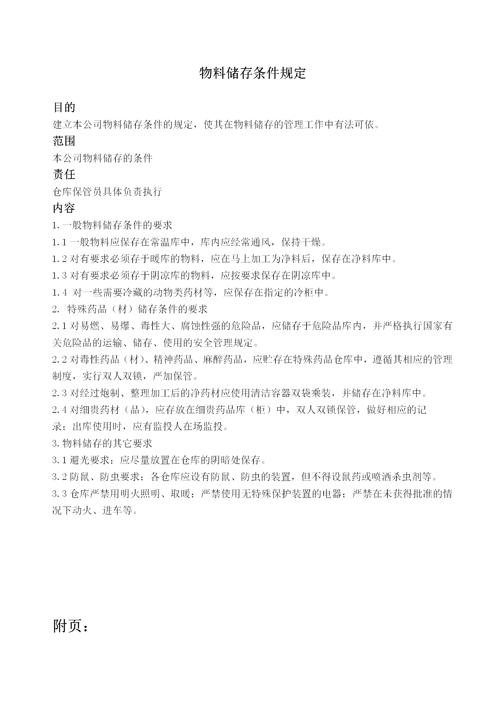 物料儲(chǔ)存條件規(guī)定word模板