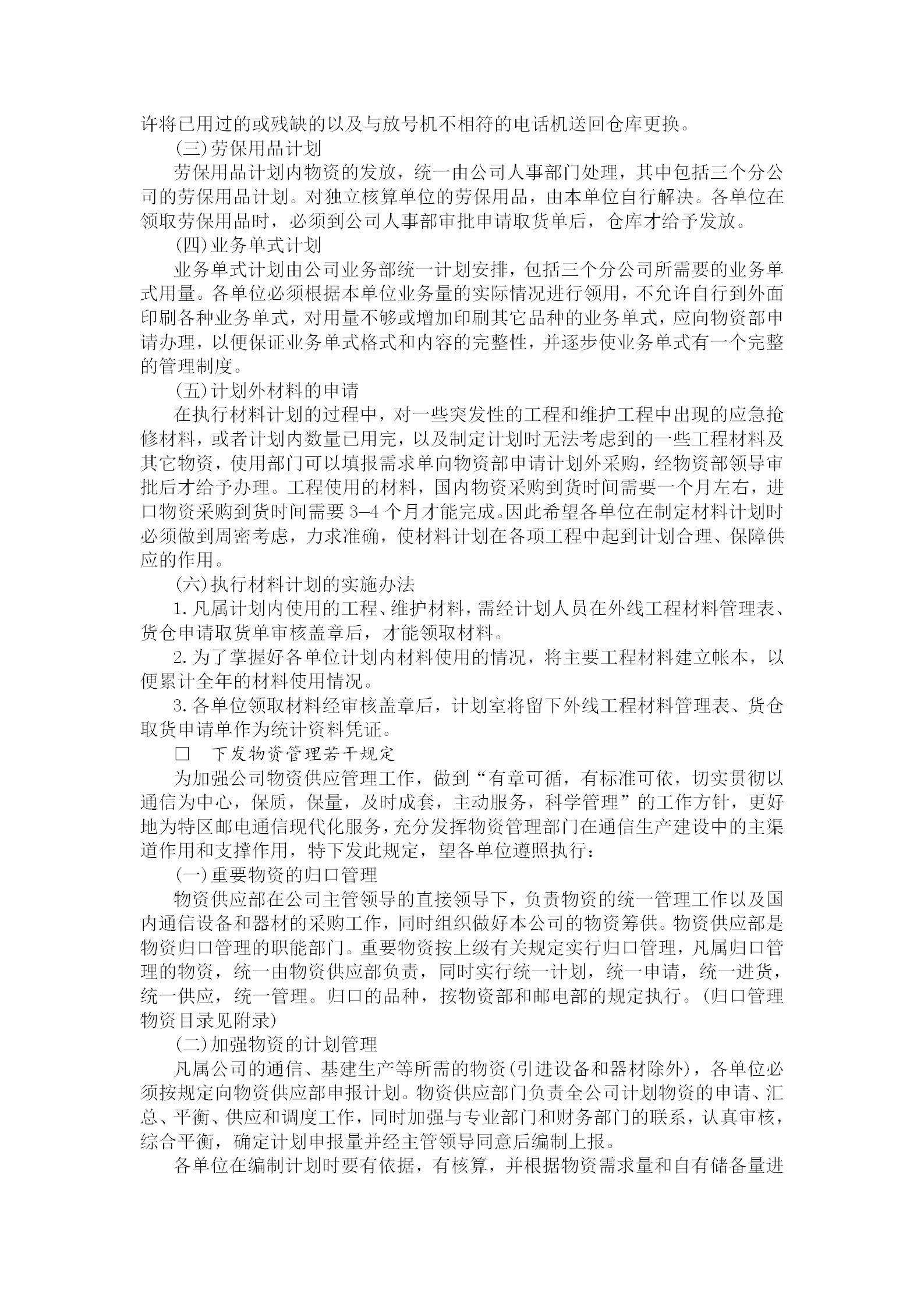 物資計劃管理規(guī)章制度word模板-1