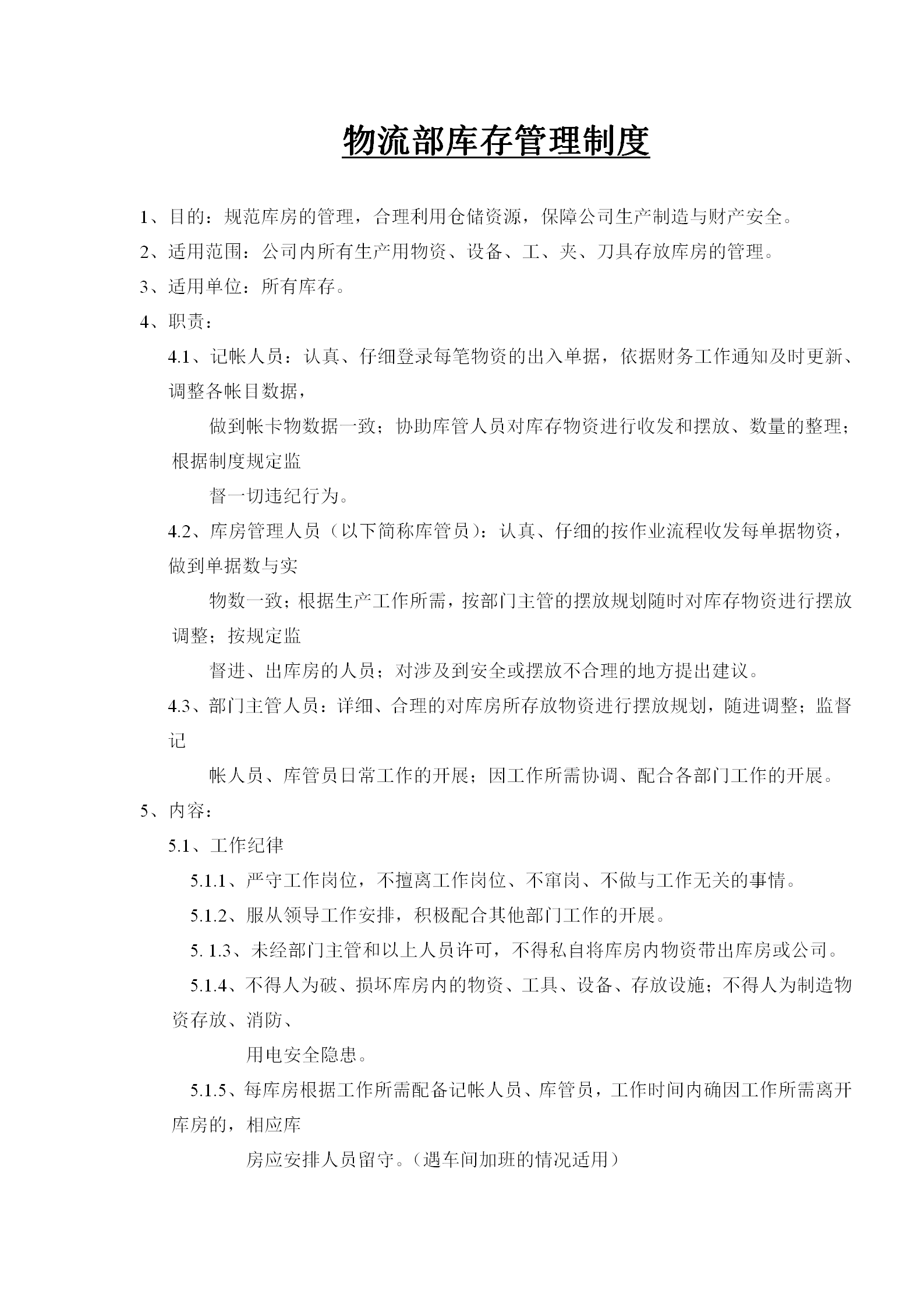 物流部庫存管理規(guī)章制度word模板