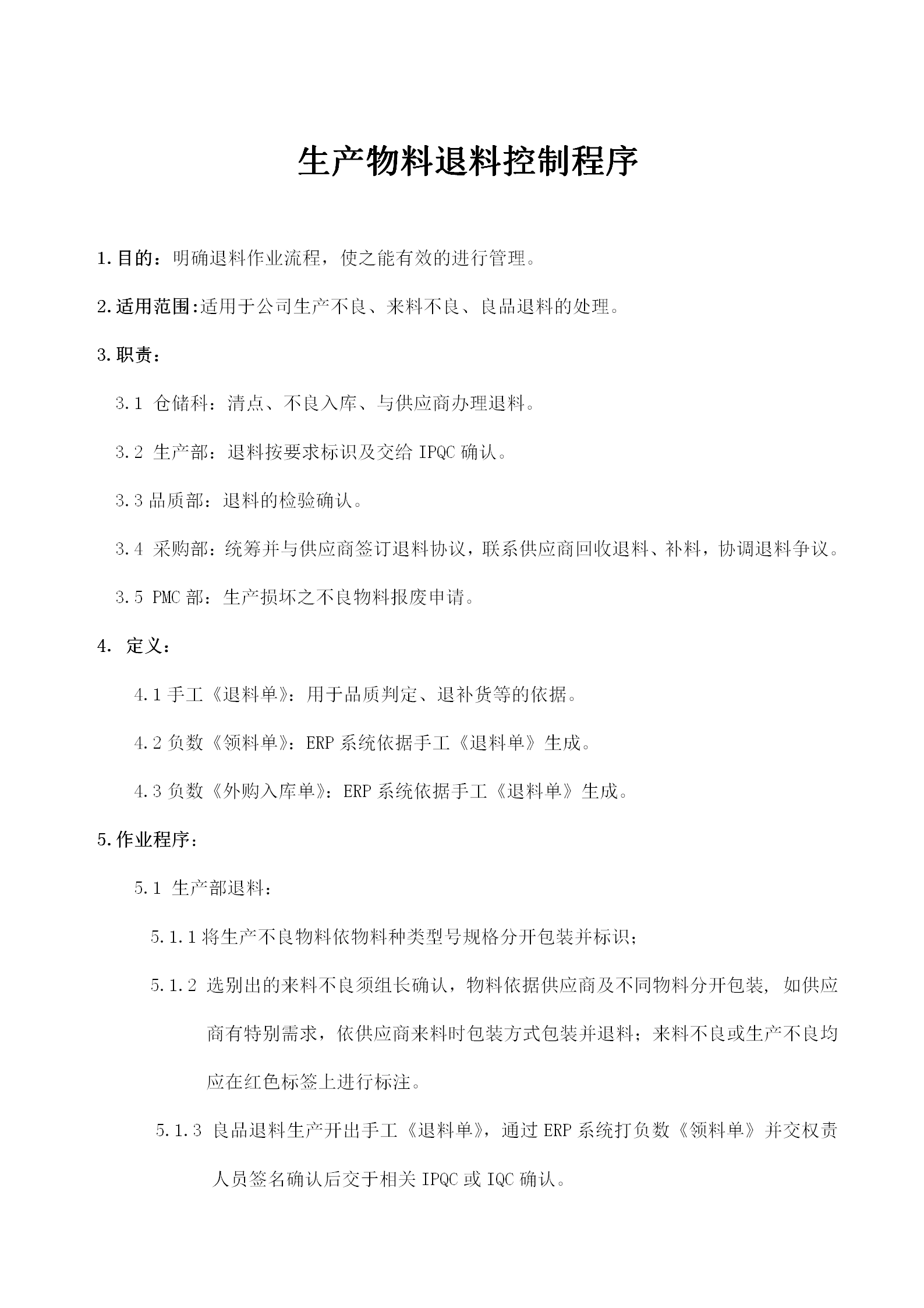 生產物料退料控制管理程序word模板