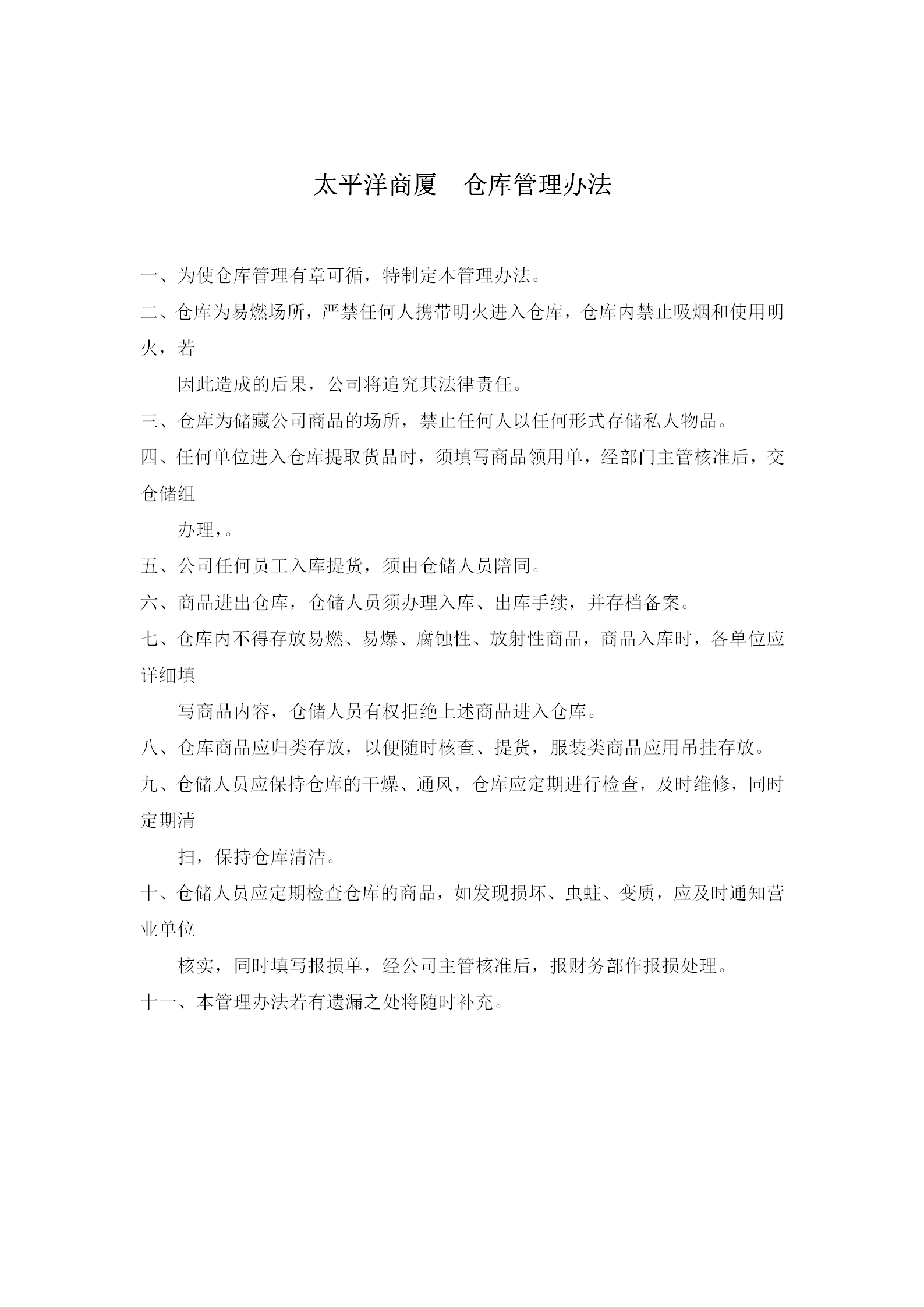 太平洋商廈倉庫管理制度word模板