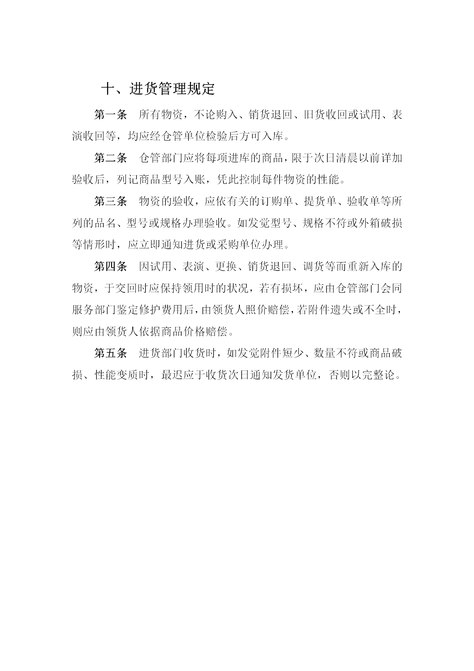 物資進(jìn)貨管理?xiàng)l例word模板