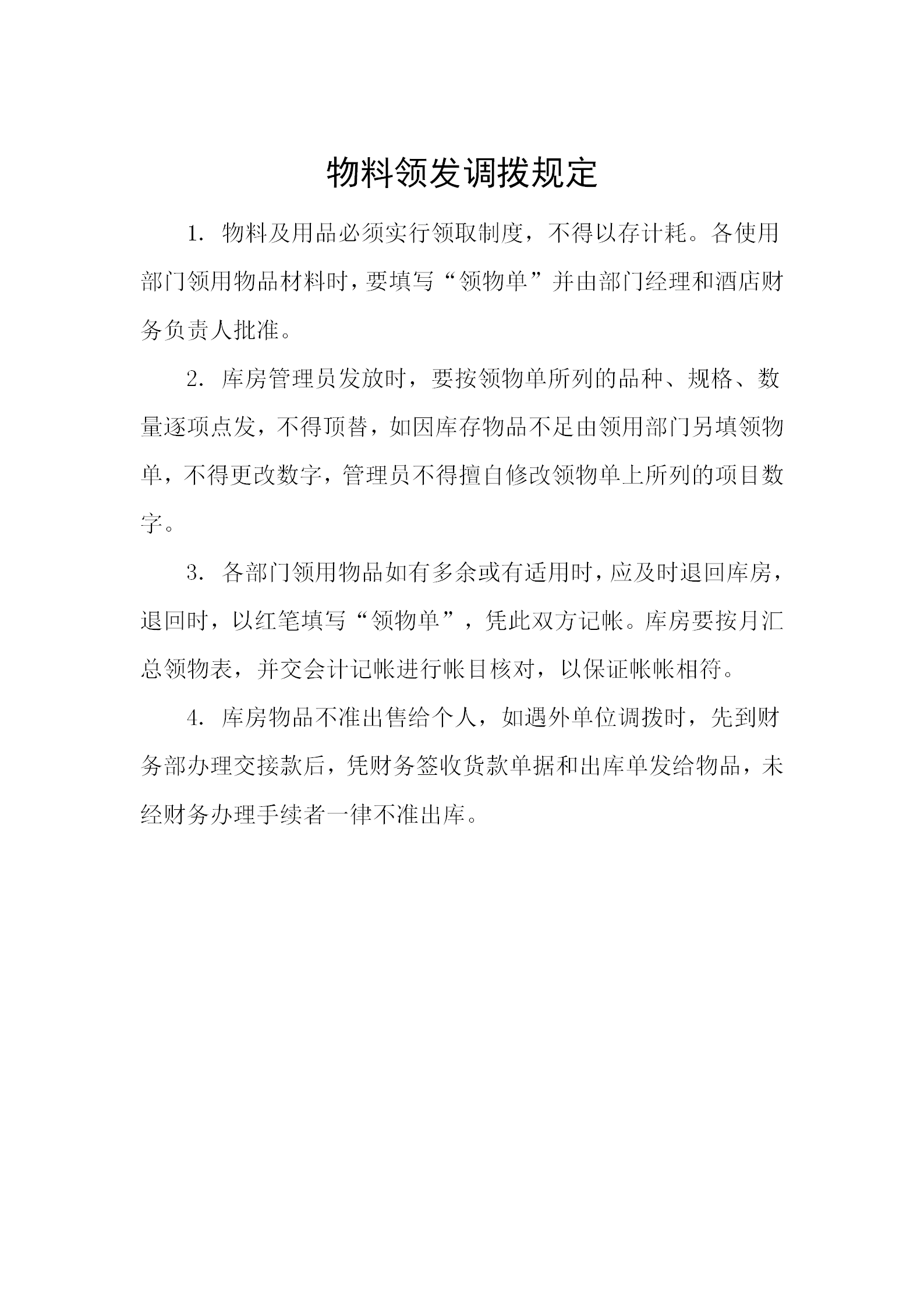 物料領(lǐng)發(fā)調(diào)撥規(guī)定word模板