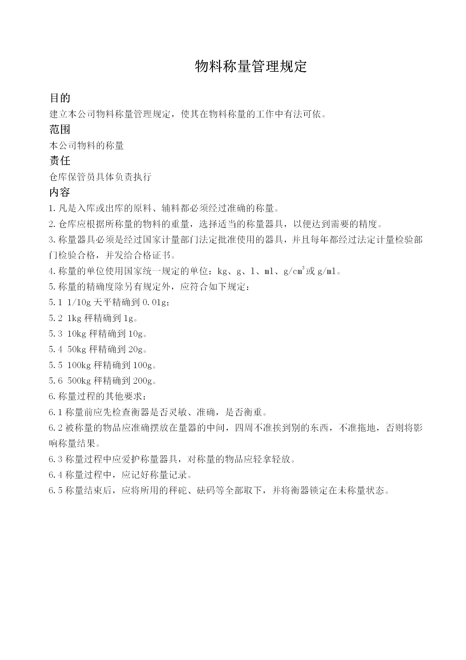 物料稱量管理制度規(guī)定word模板