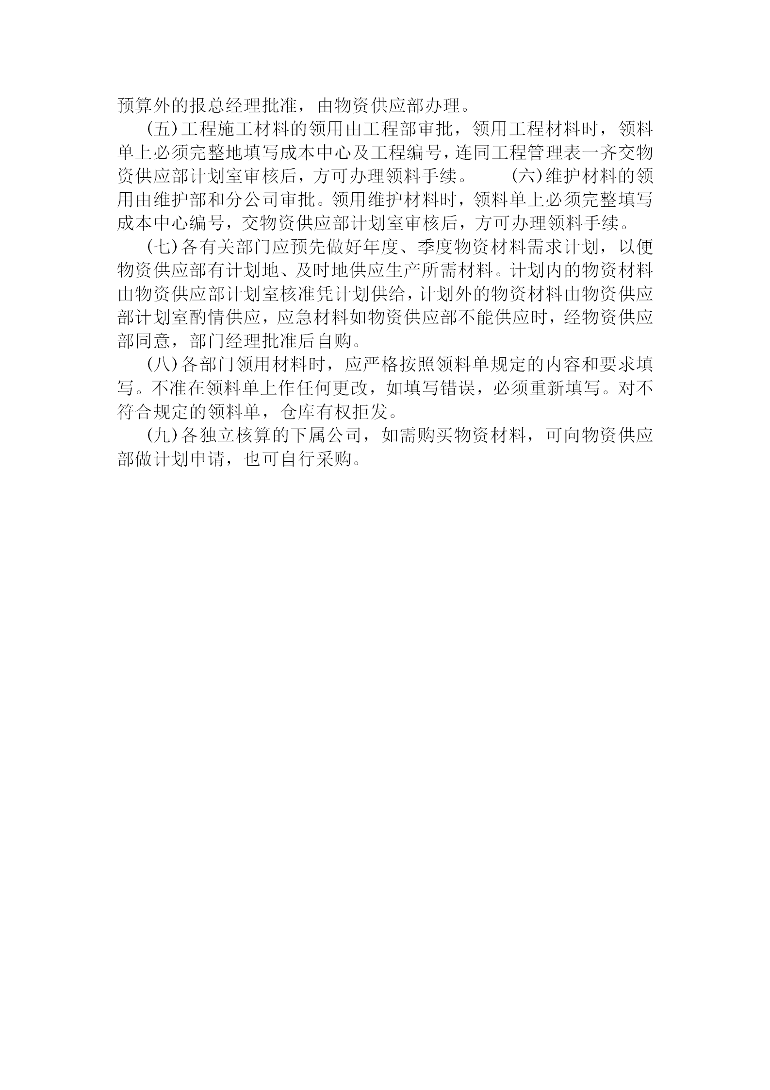 物資領(lǐng)用管理制度word模板-1