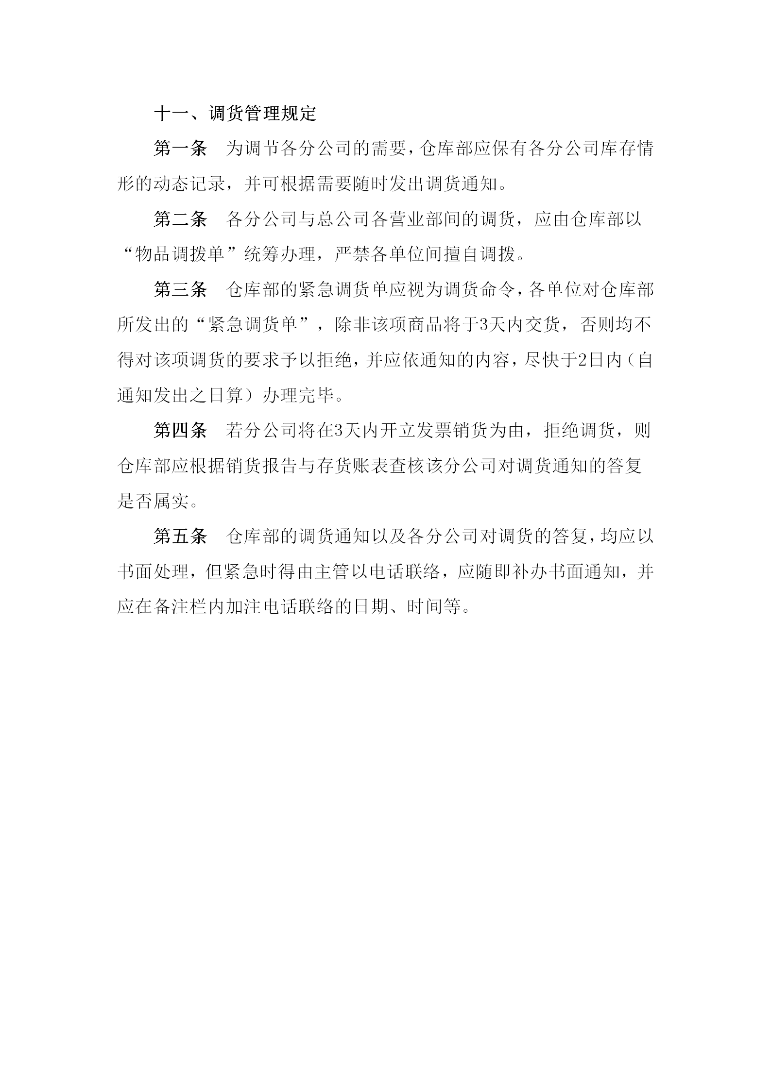 現(xiàn)代企業(yè)調(diào)貨管理?xiàng)l例word模板