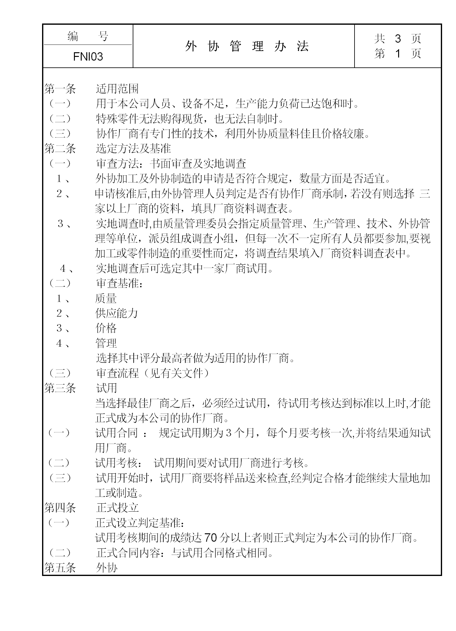 現(xiàn)代企業(yè)外協(xié)管理制度word模板