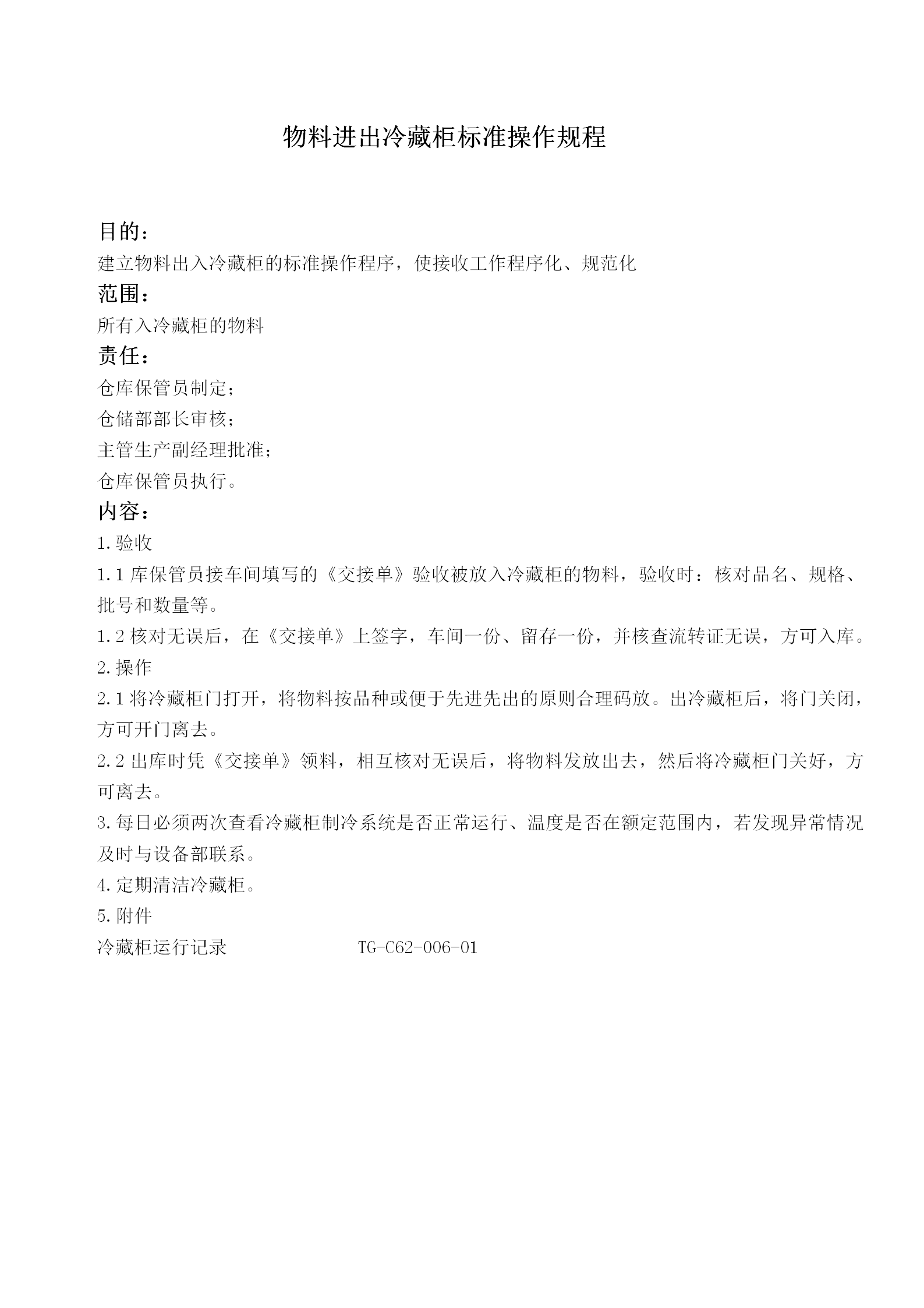 物料進出冷藏柜標(biāo)準(zhǔn)操作規(guī)程word模板