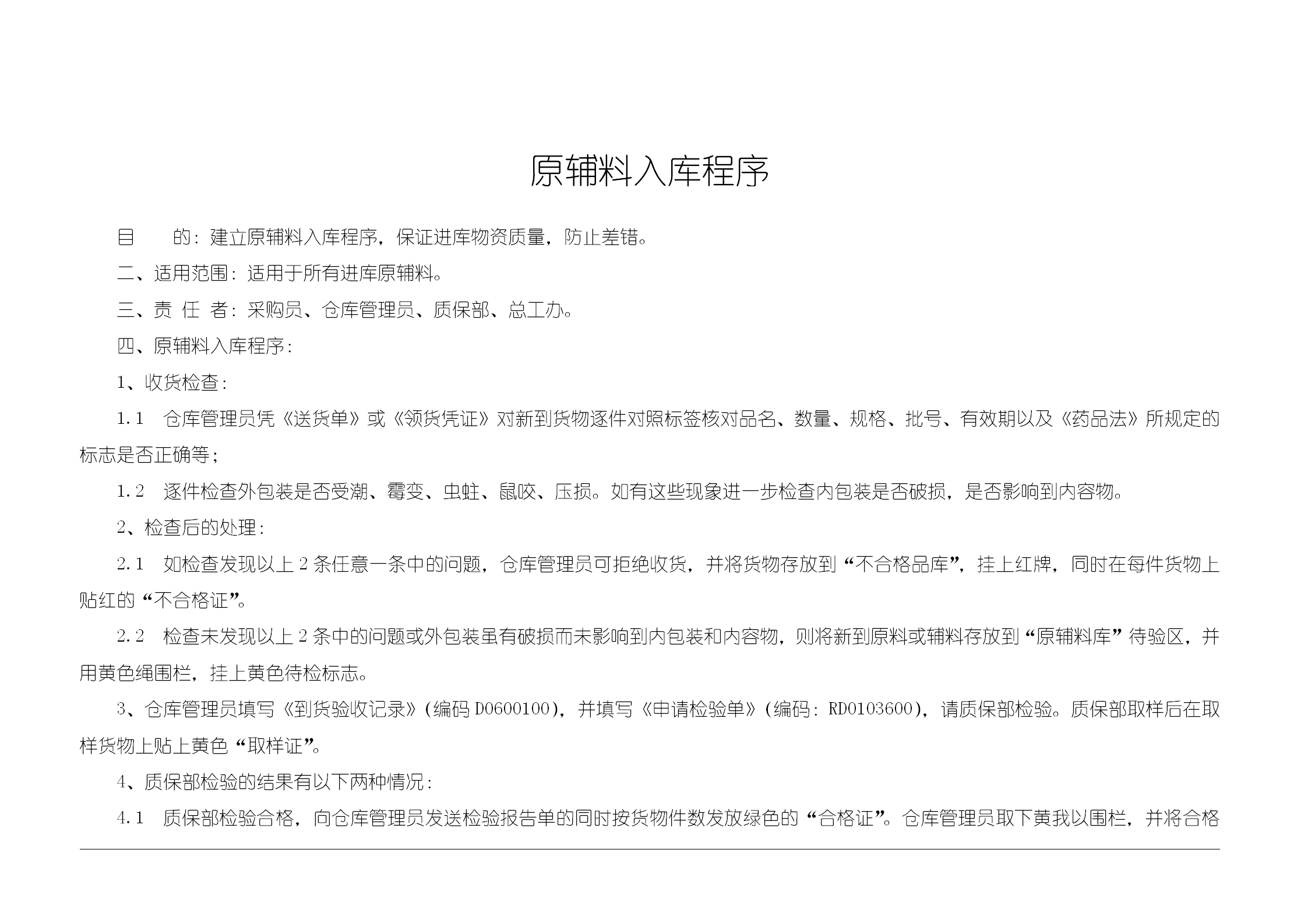 原輔料入庫(kù)程序word模板