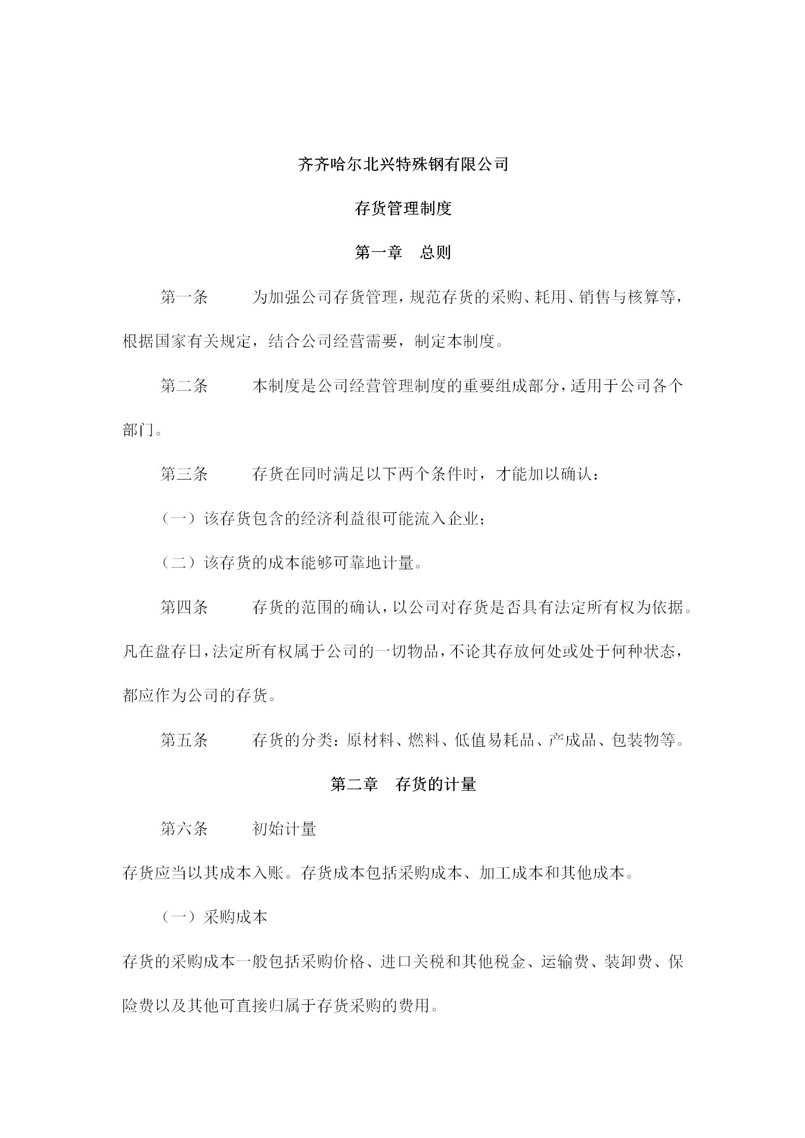 齊齊哈爾某公司存貨管理制度word模板