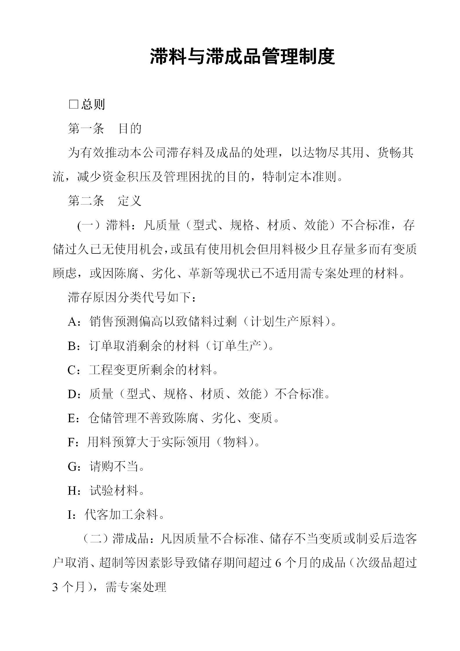 滯料與滯成品管理條例word模板