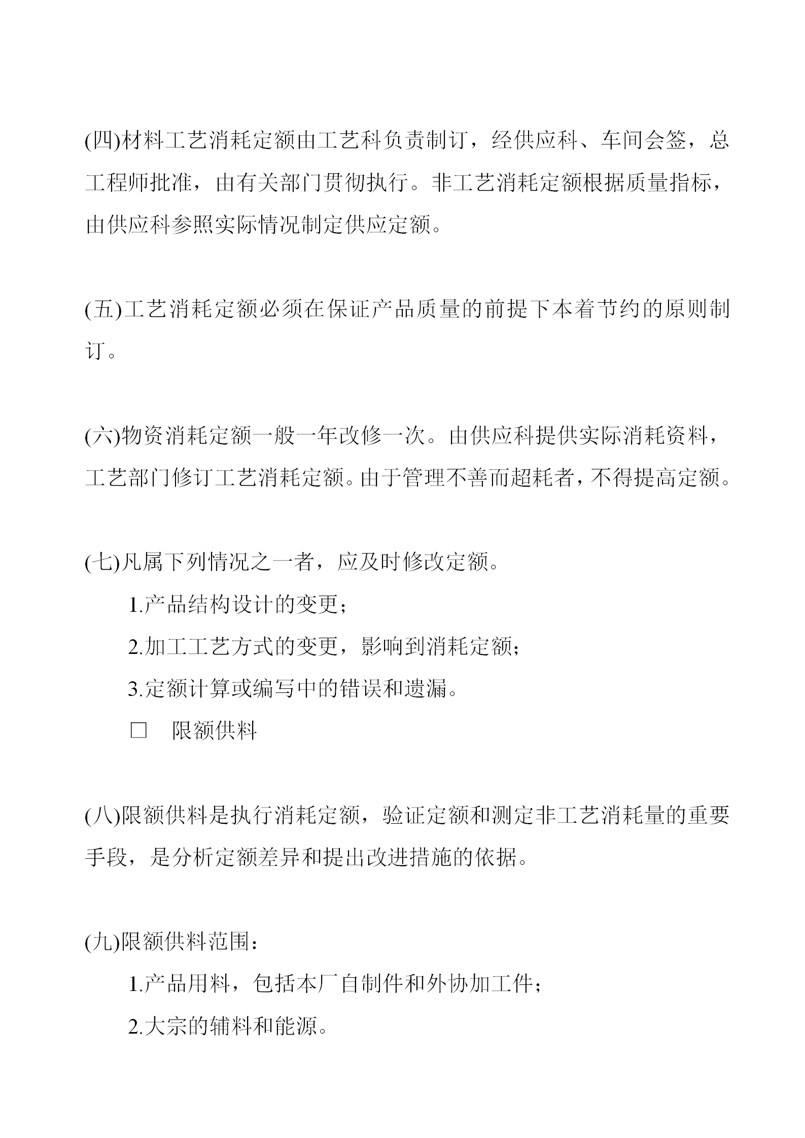 物資消耗定額管理制度word模板-1