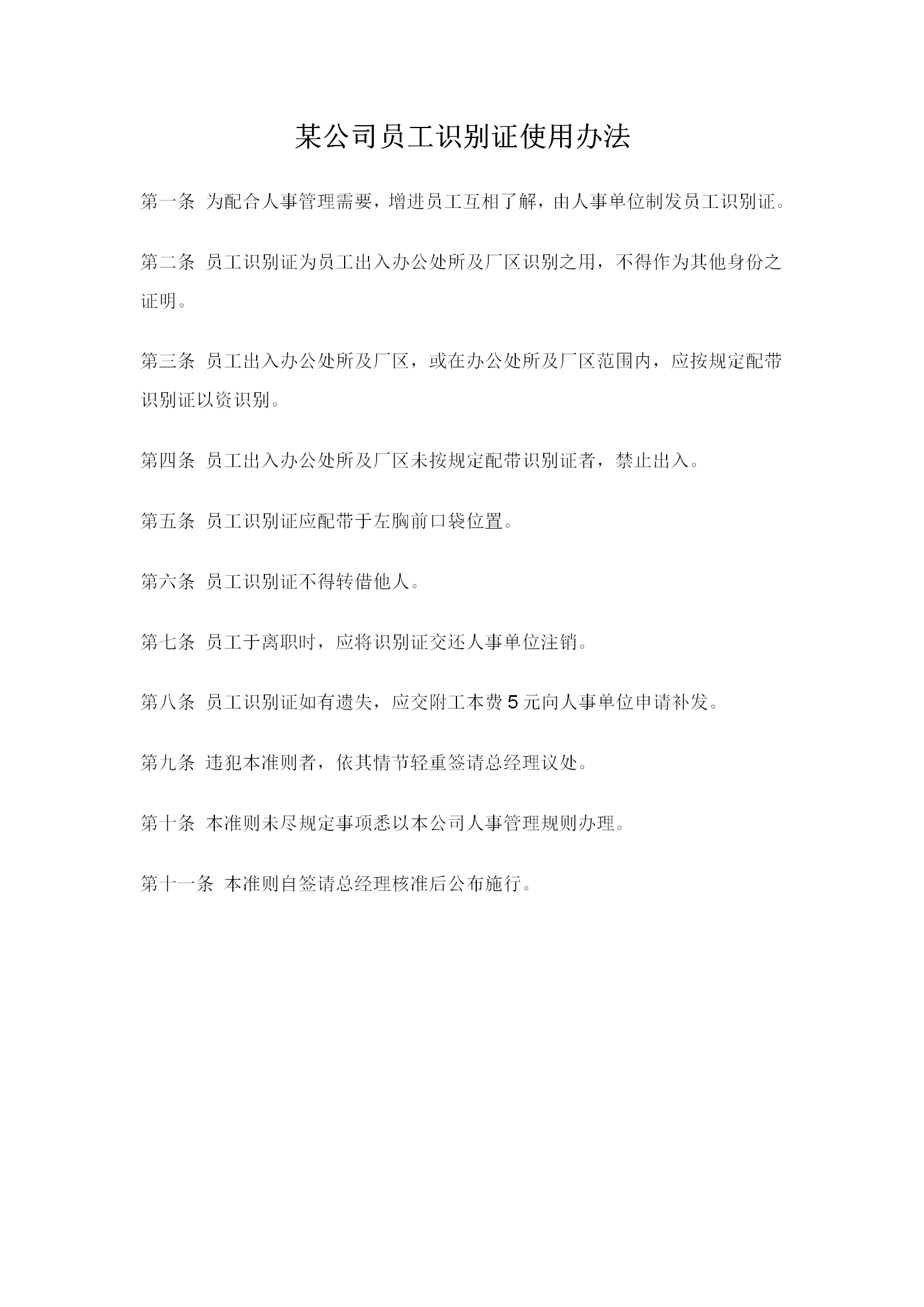 某公司員工識別證使用辦法word模板