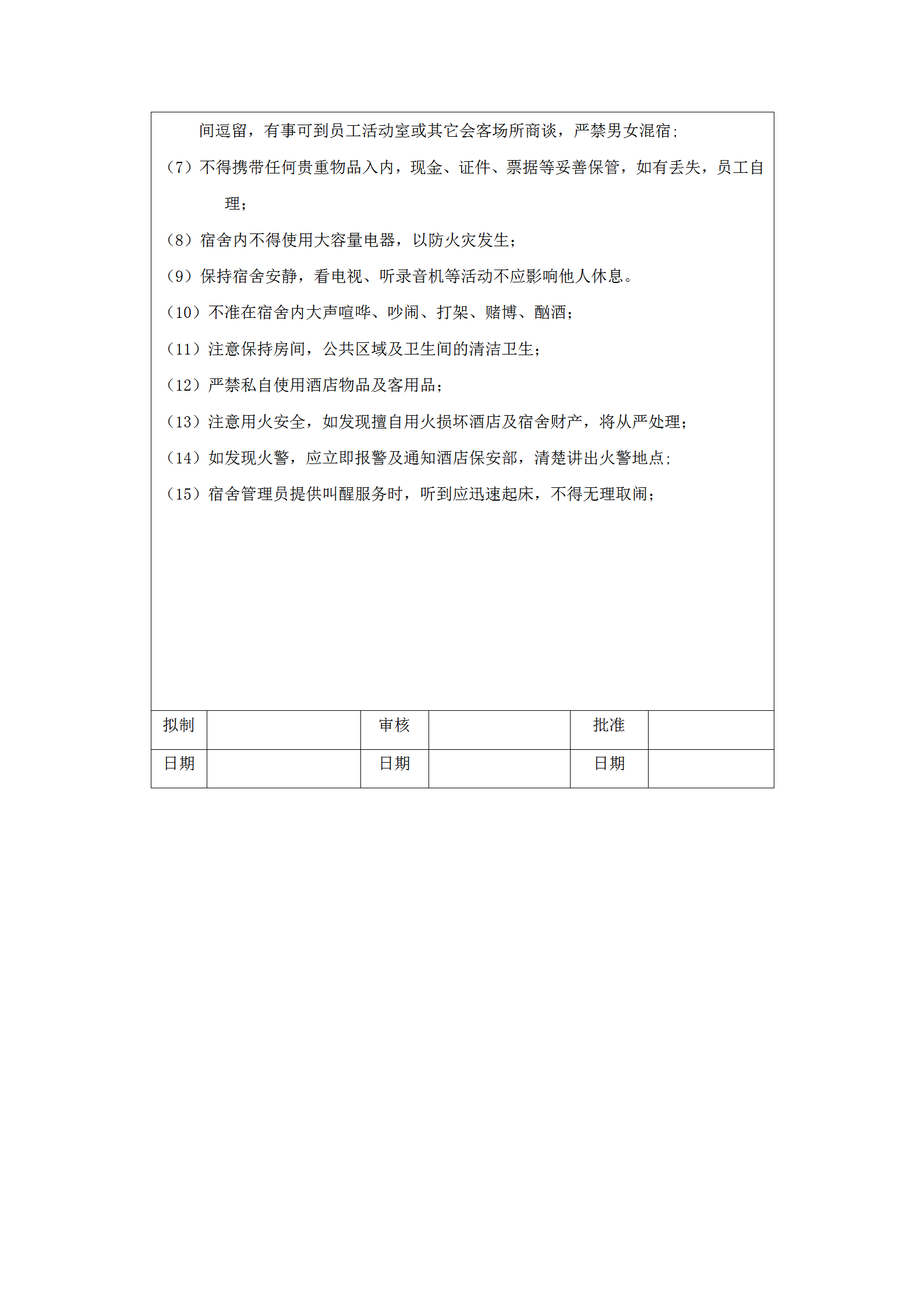 倒班員工宿舍管理規(guī)定word模板-1