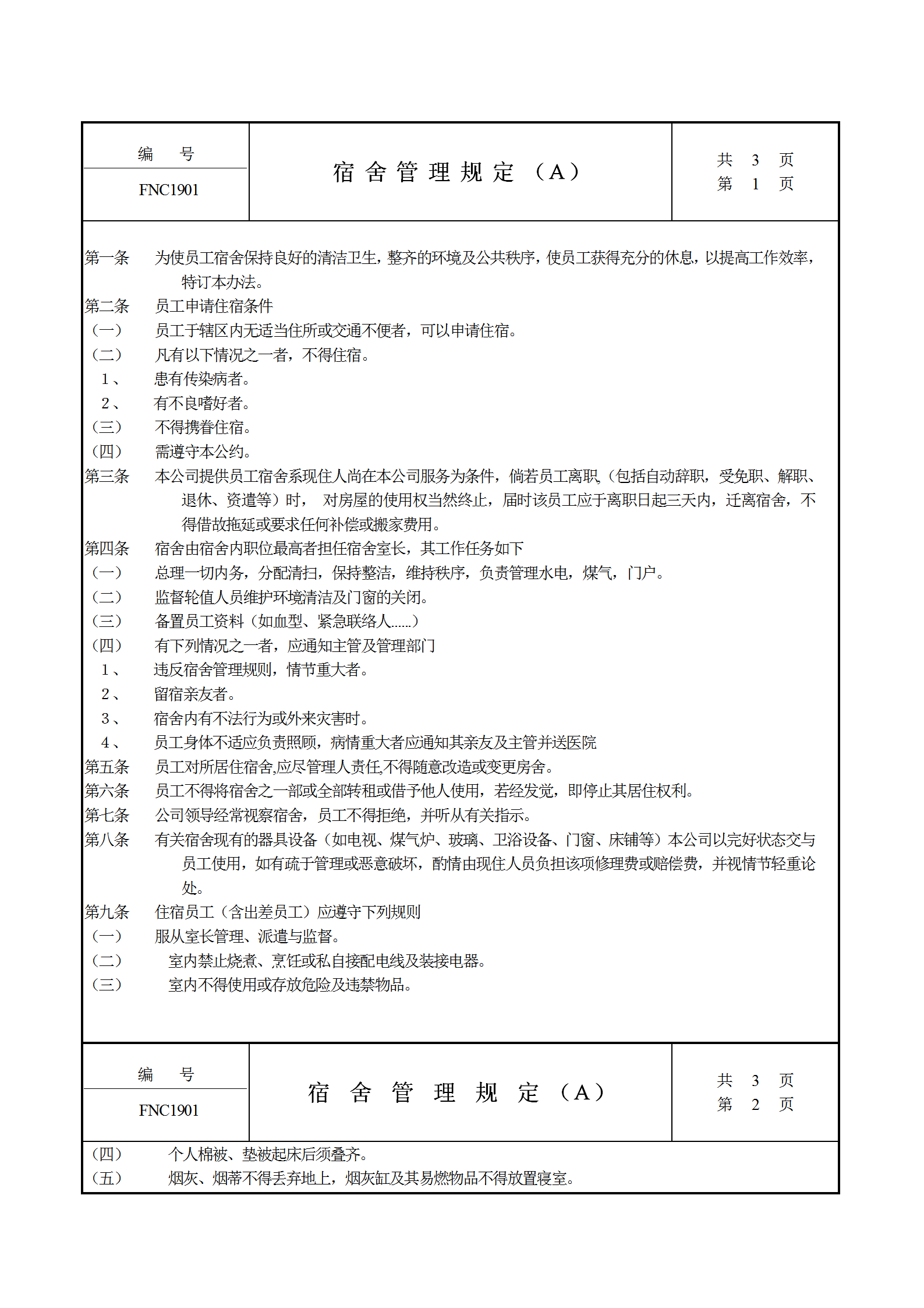 公司宿舍管理規(guī)定word模板