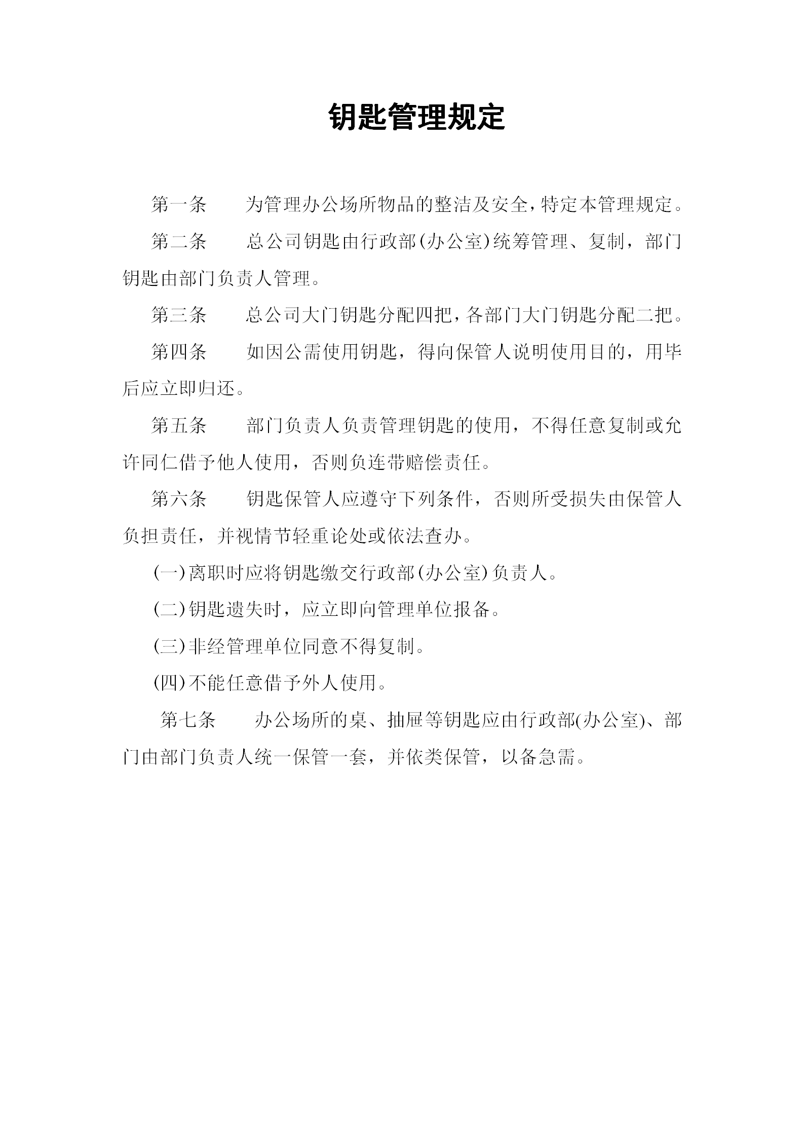 公司鑰匙管理規(guī)定word模板