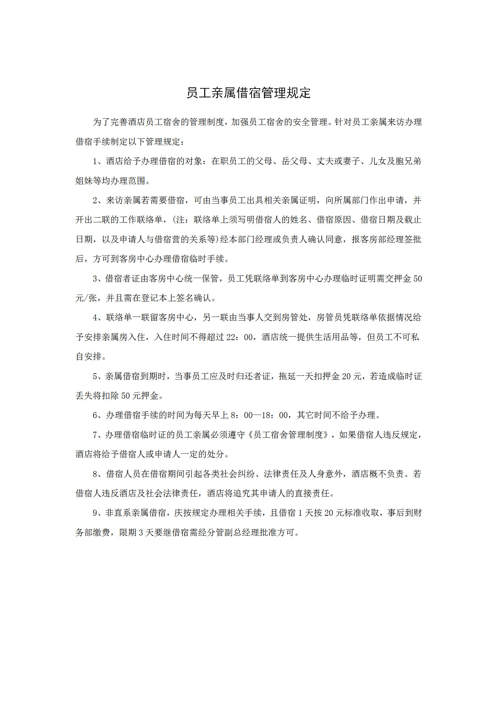 員工親屬借宿管理規(guī)定word模板