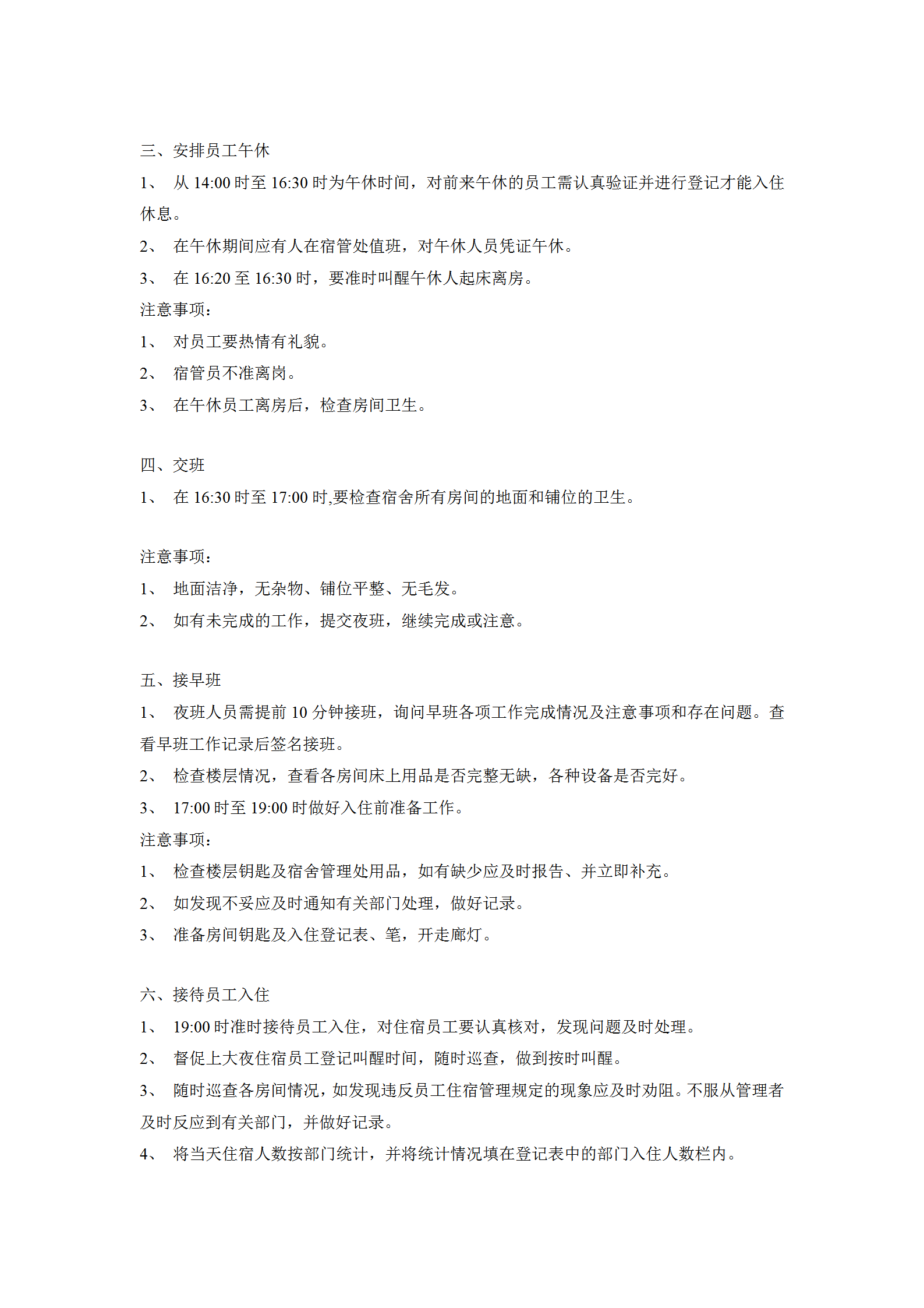 員工宿舍管理程序word模板-1