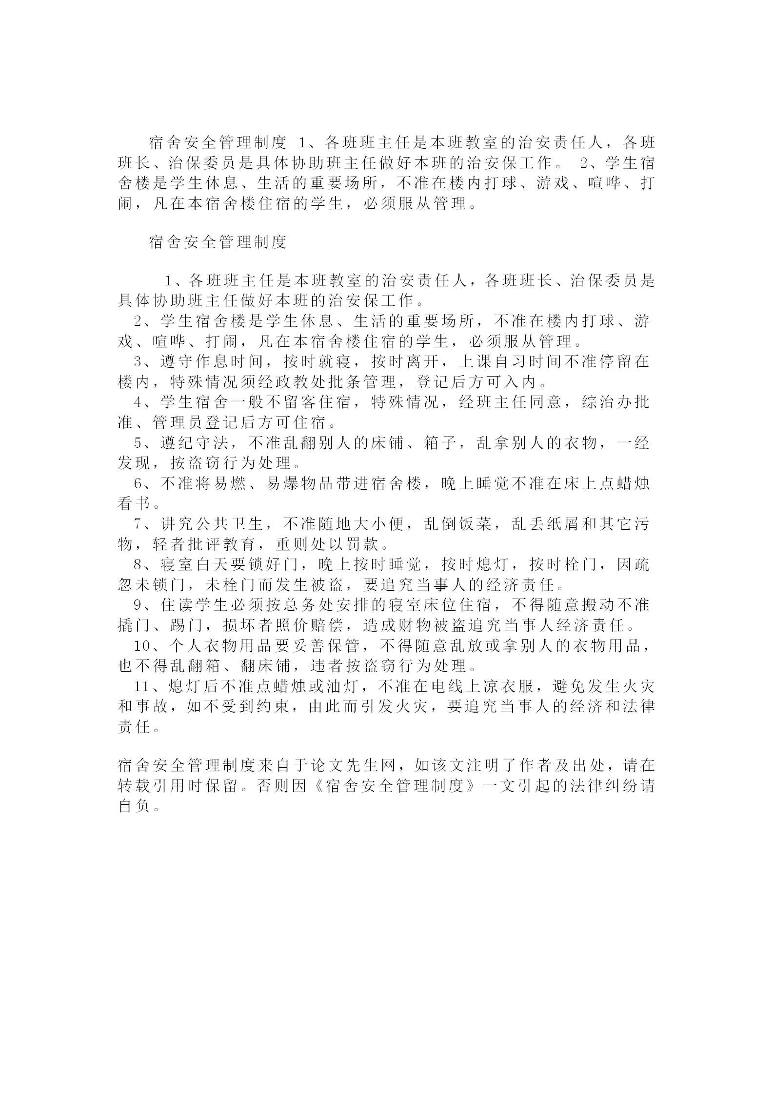 學(xué)校宿舍安全管理制度word模板