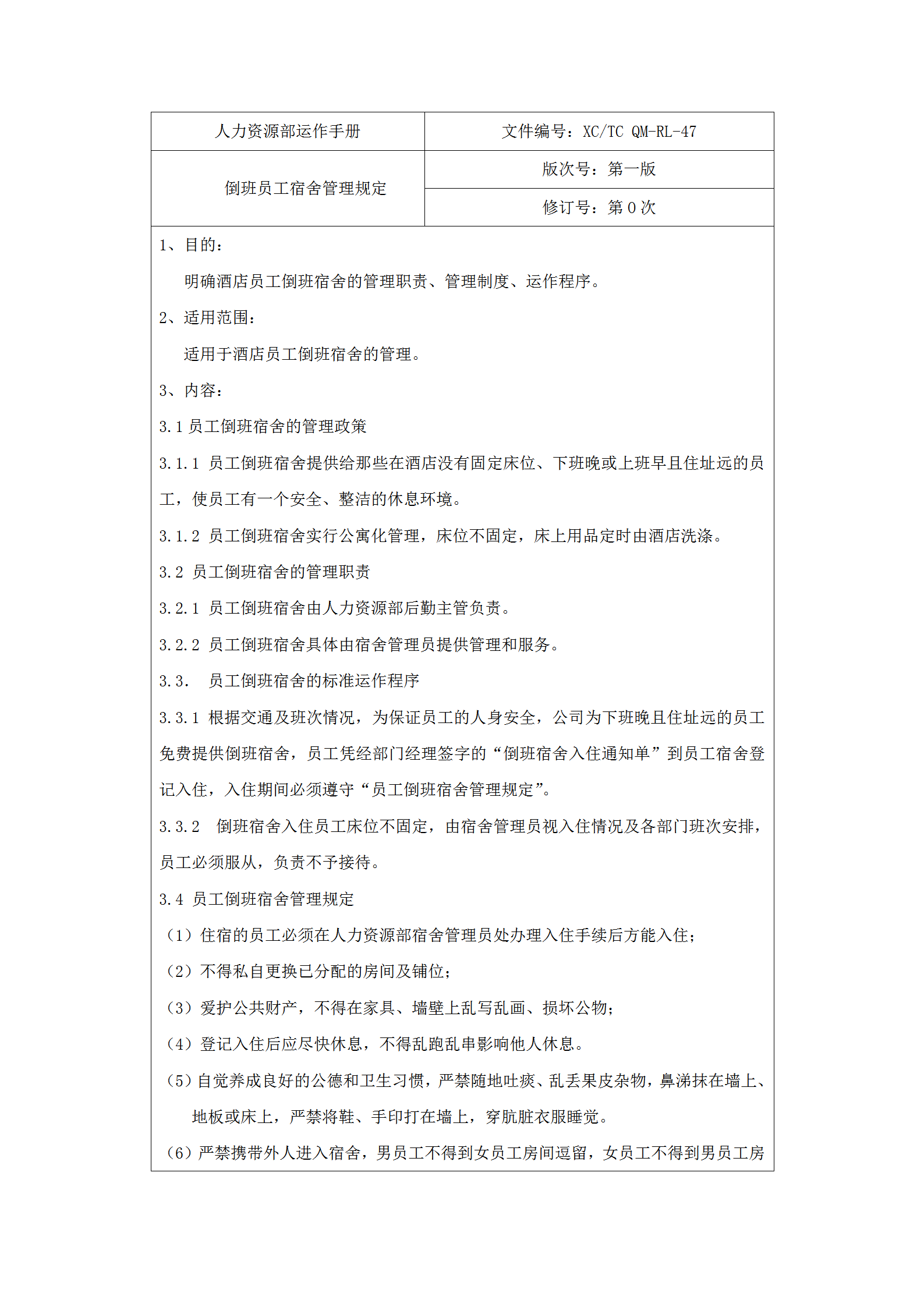 倒班員工宿舍管理規(guī)定word模板