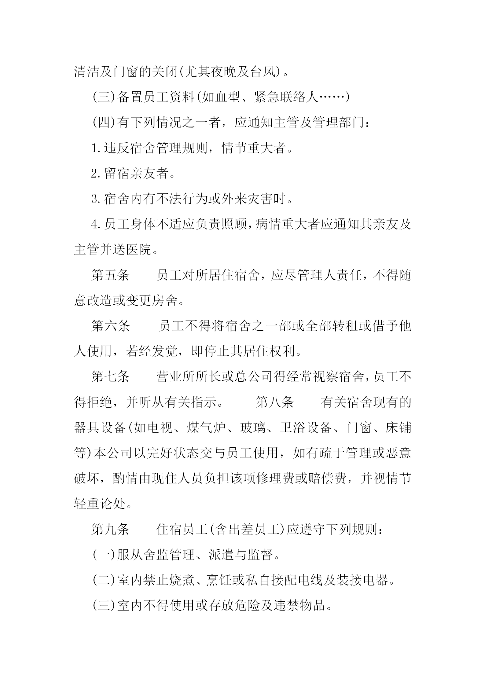 宿舍管理操作辦法word模板-1