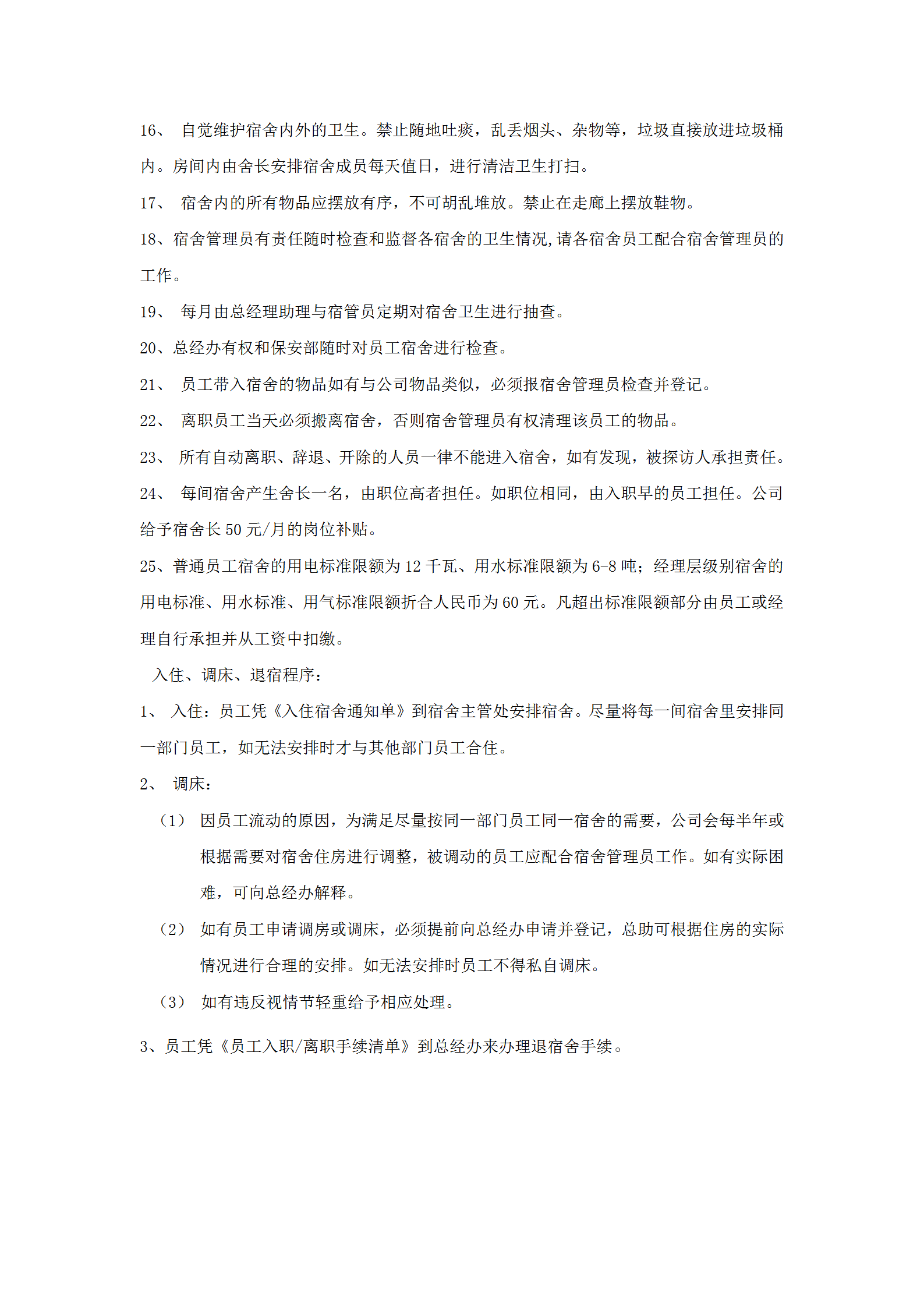 員工宿舍管理條例word模板-1