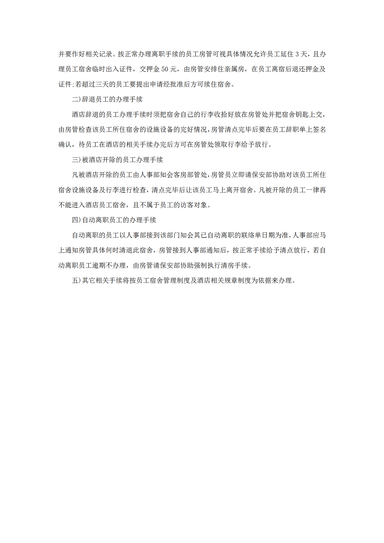 員工離宿管理規(guī)定word模板-1