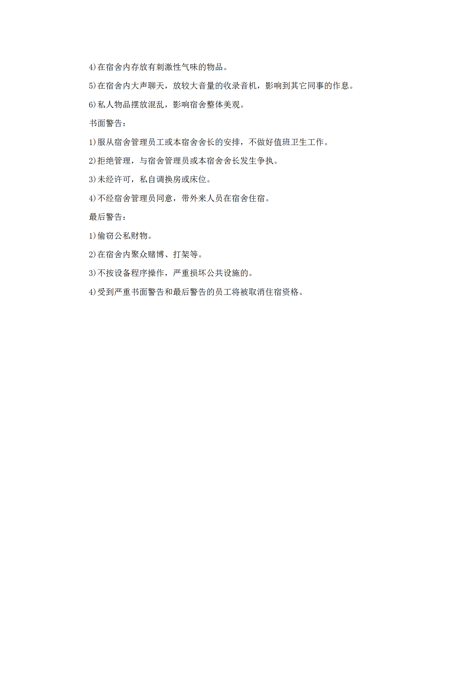 員工宿舍管理紀(jì)律規(guī)定word模板-1