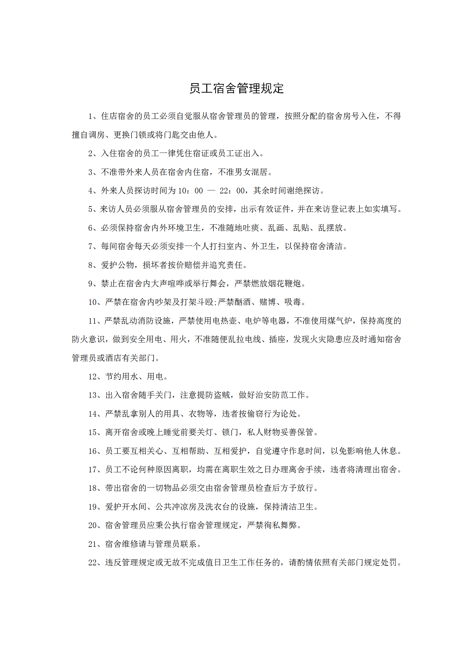 員工宿舍管理規(guī)定word模板