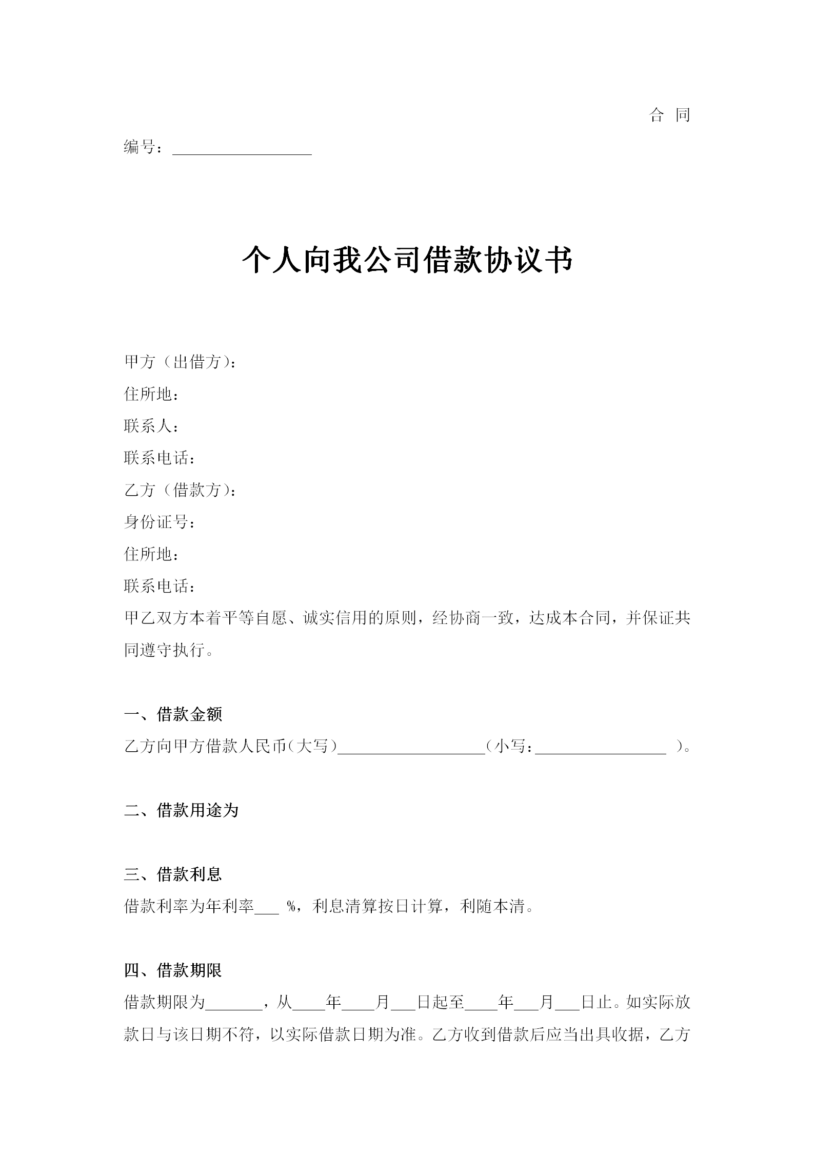 個(gè)人向我公司借款合同word模板-1