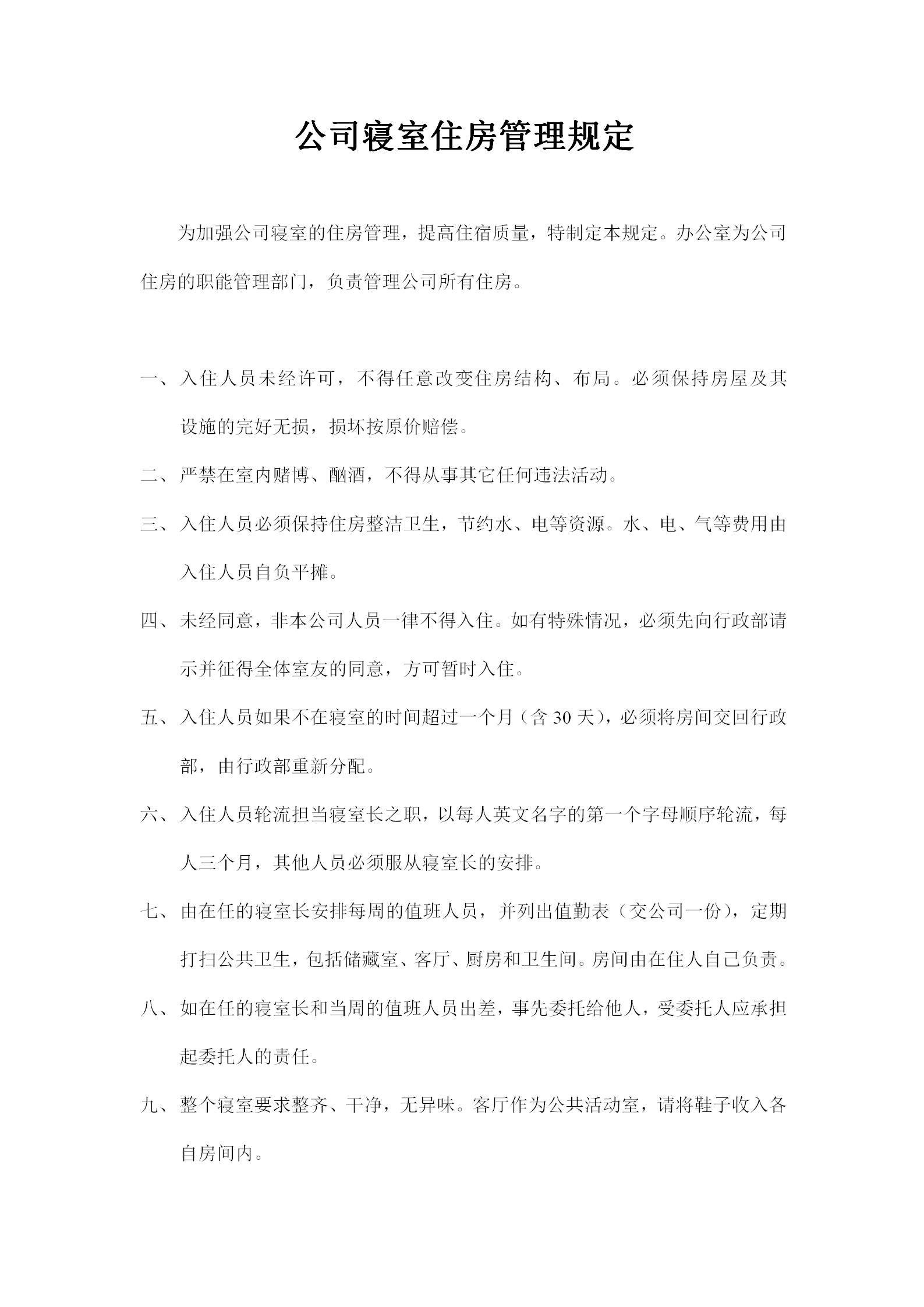 公司寢室住房管理規(guī)定word模板