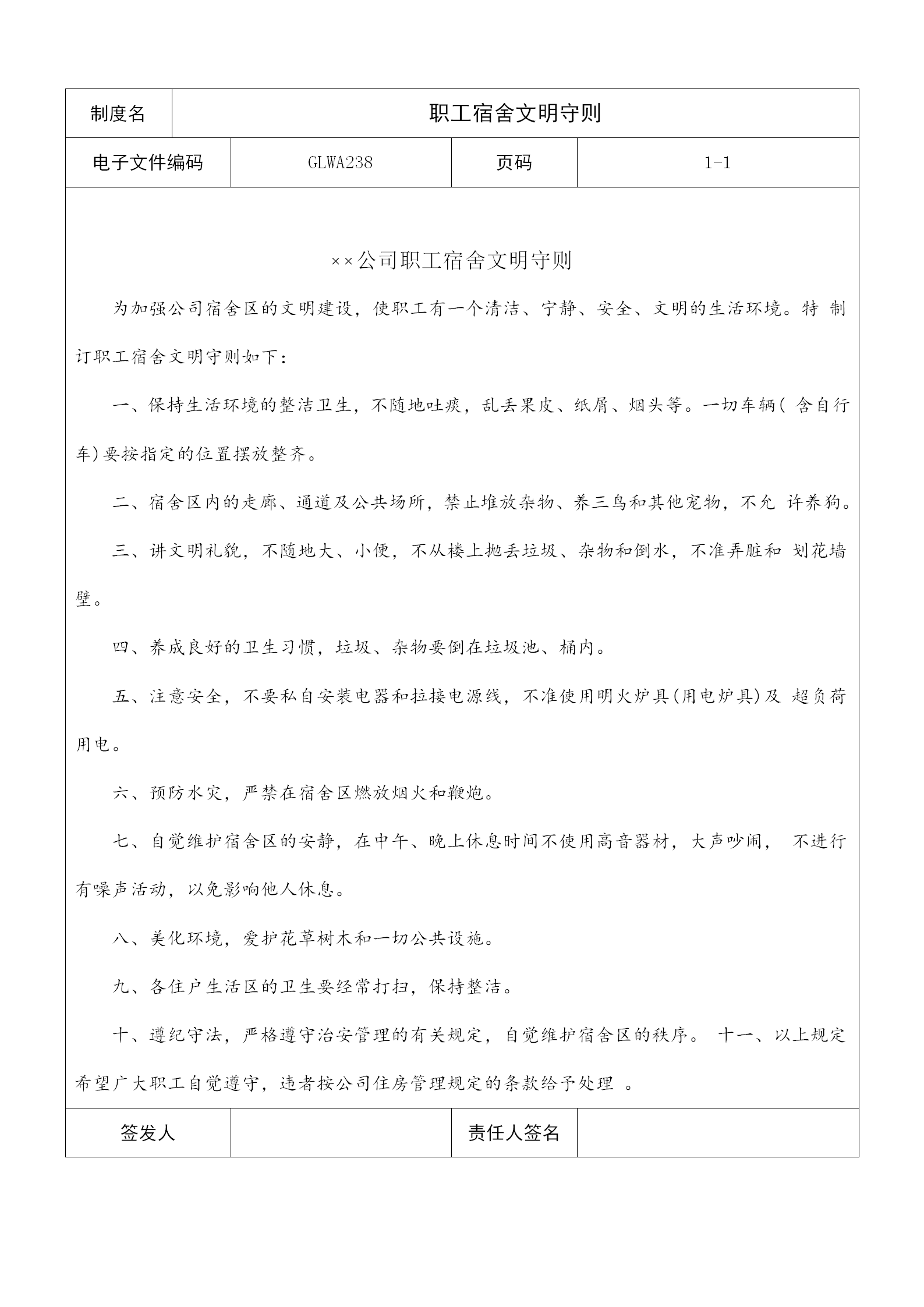 公司宿舍文明守則word模板