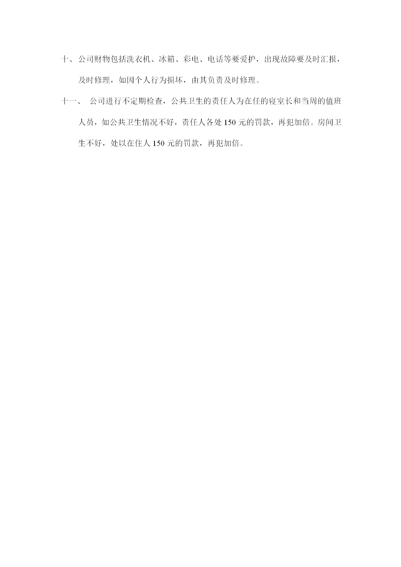 公司寢室住房管理規(guī)定word模板-1