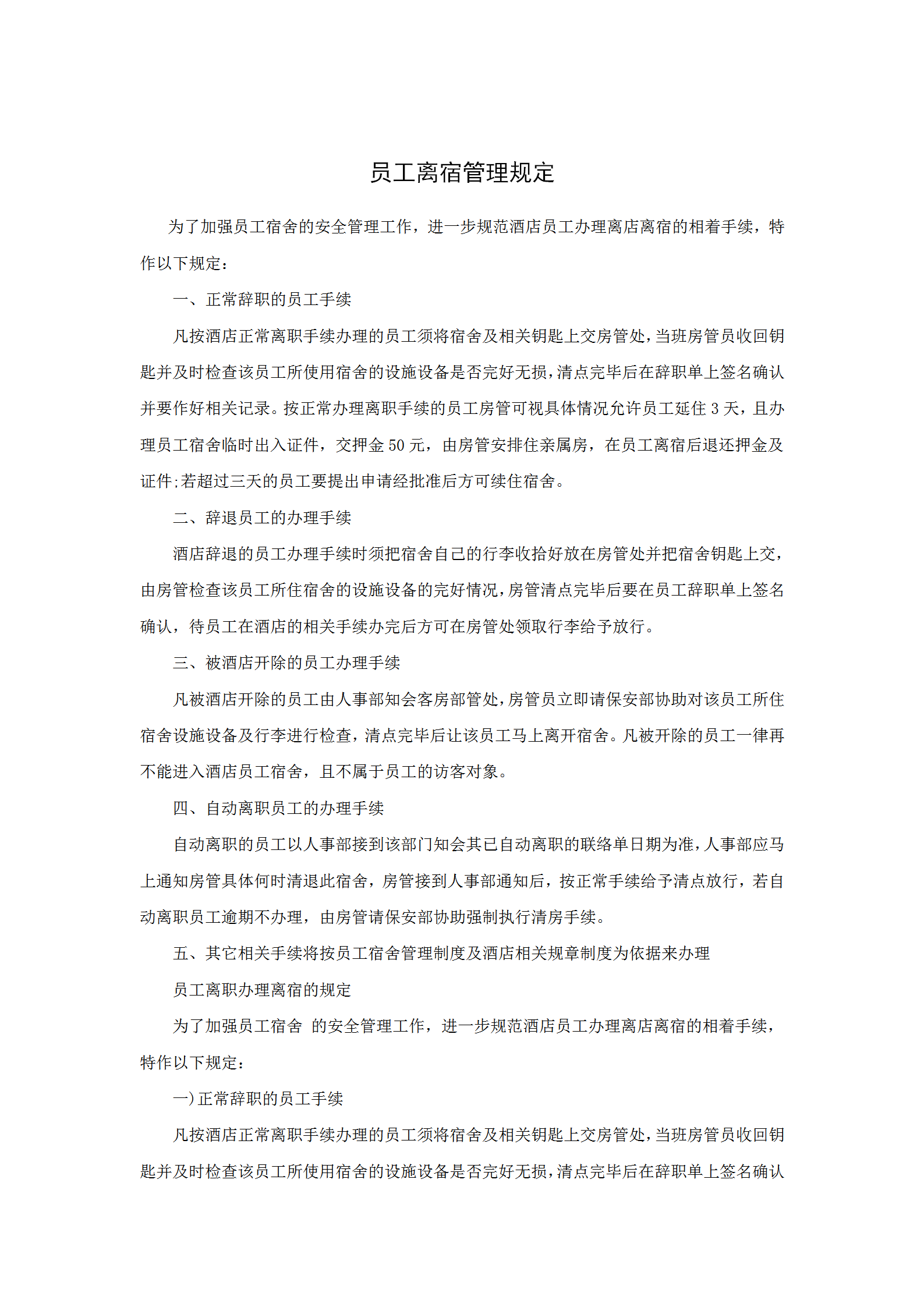 員工離宿管理規(guī)定word模板