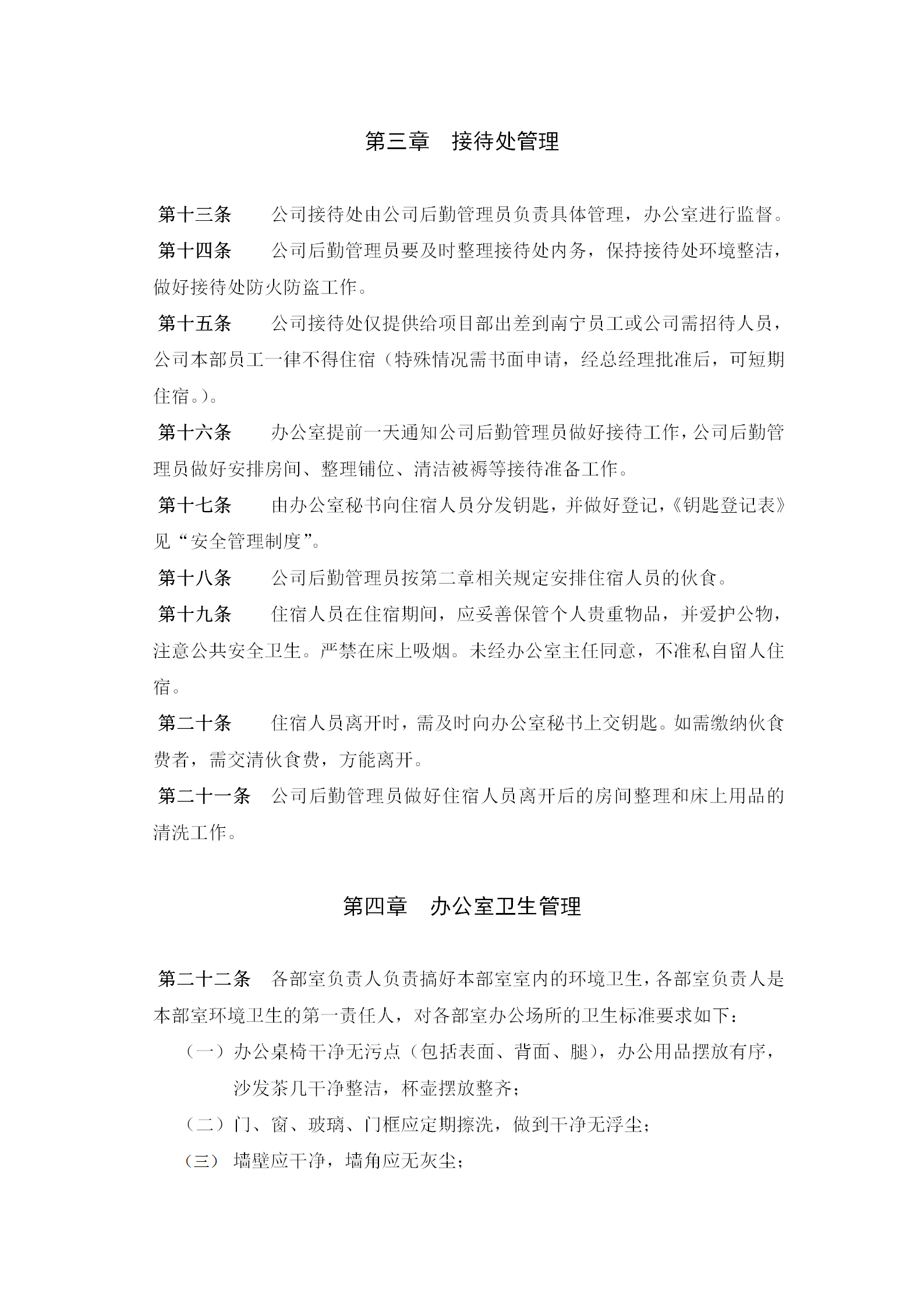 食宿衛(wèi)生管理規(guī)章制度word模板-1