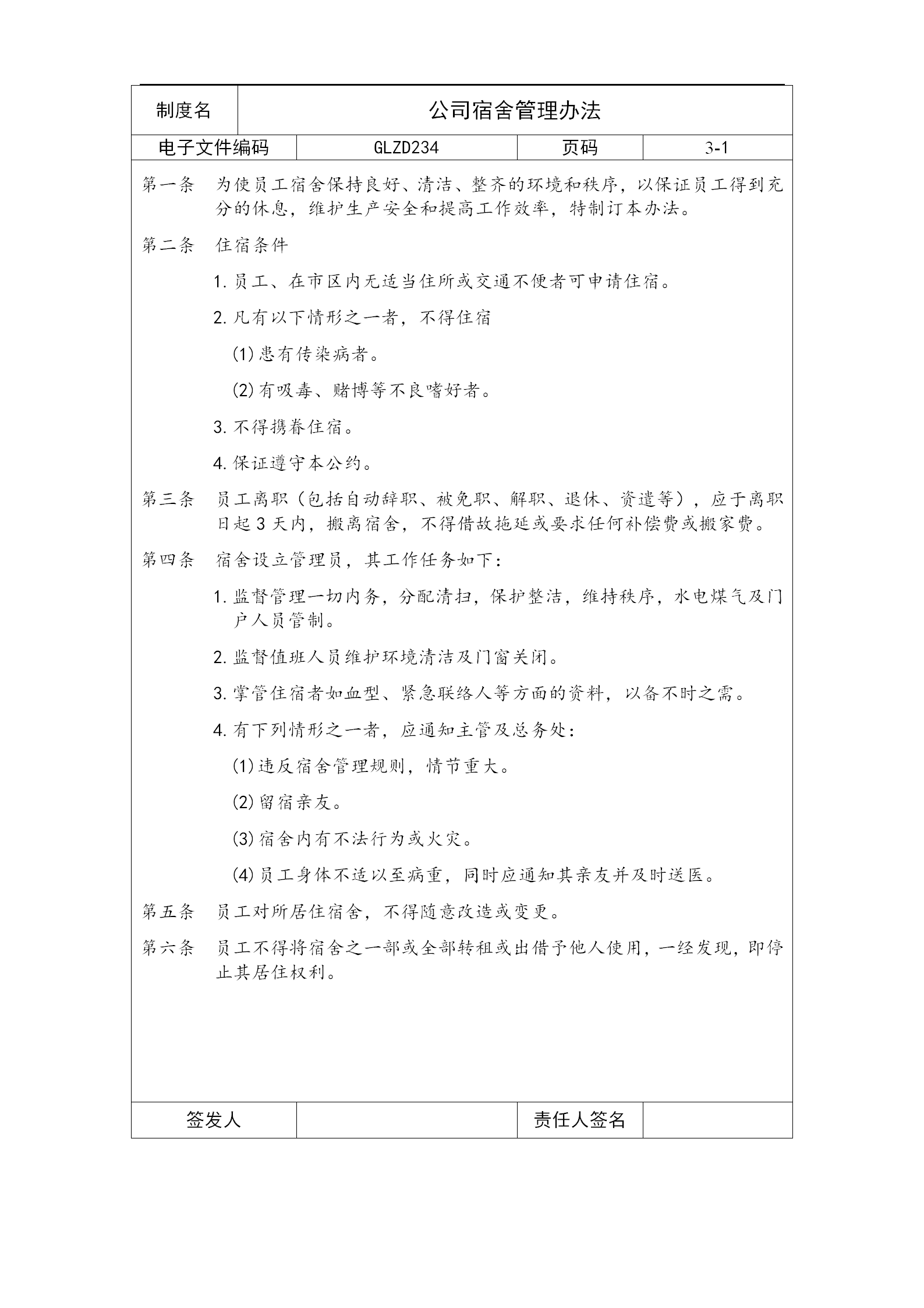 公司宿舍管理辦法word模板