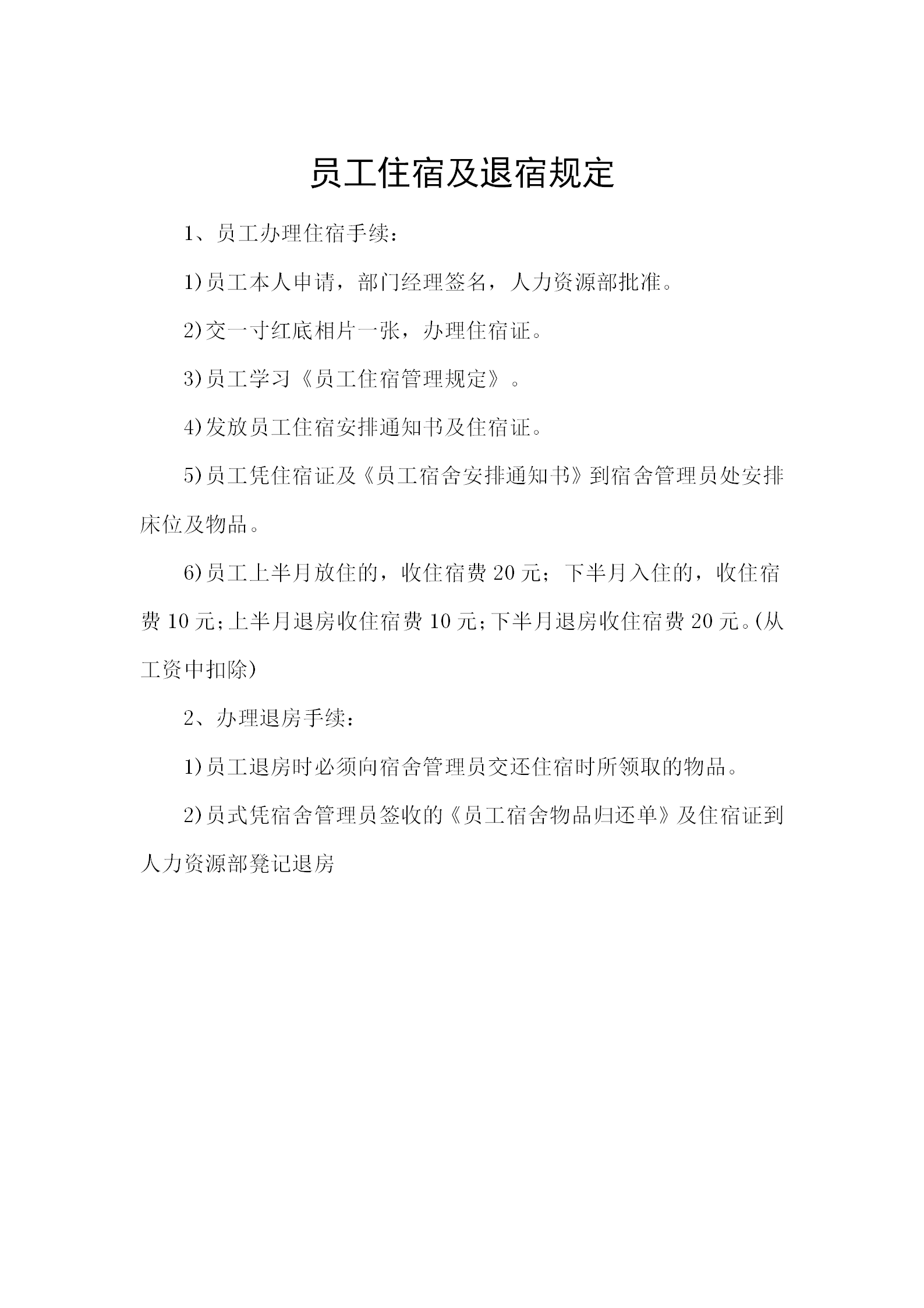 員工住宿及退宿規(guī)定word模板