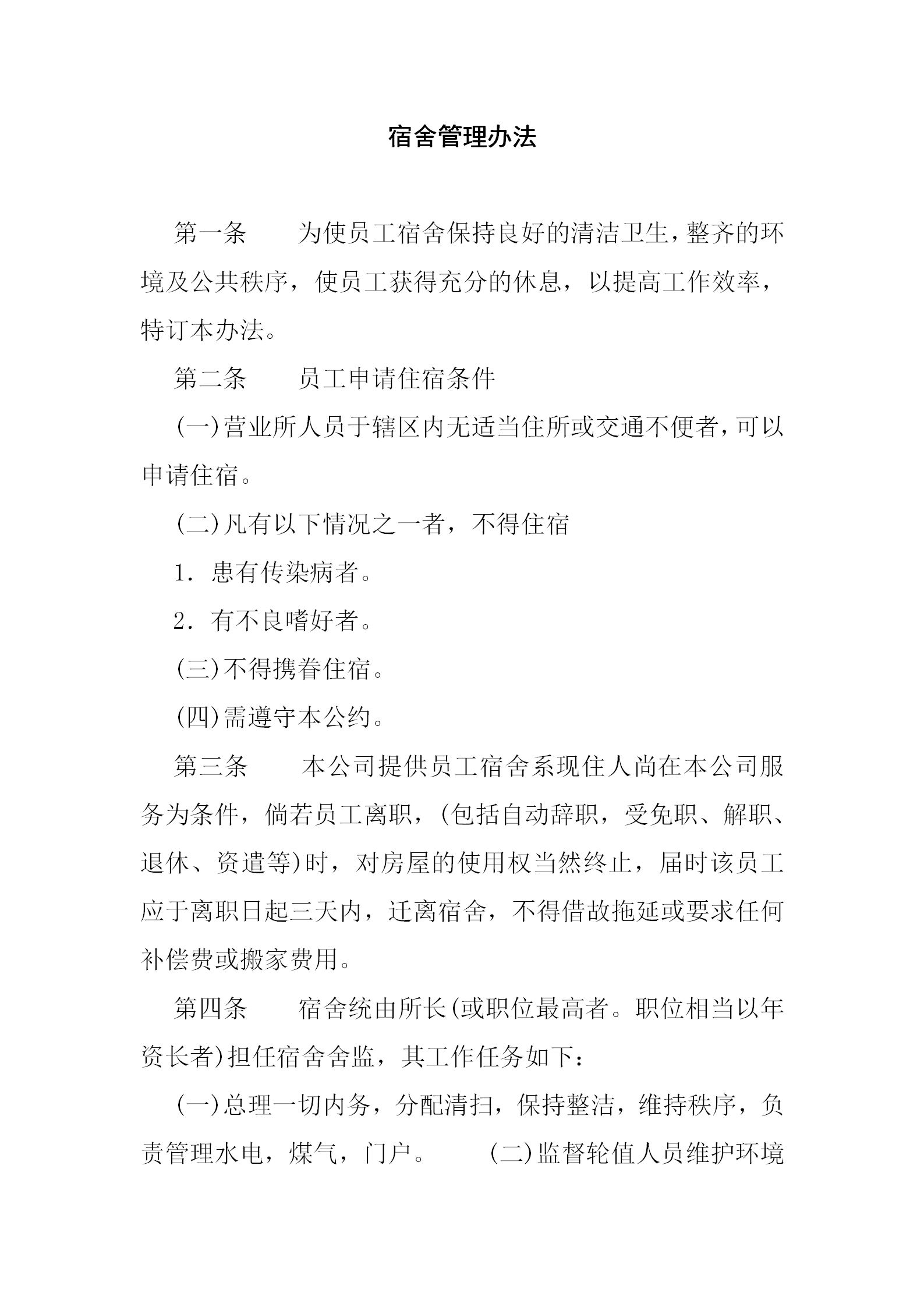 宿舍管理操作辦法word模板